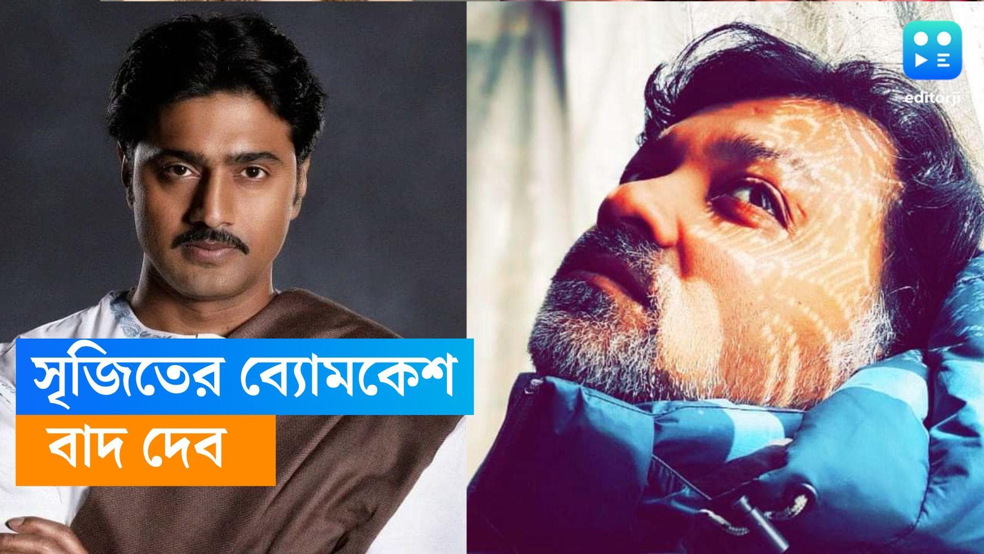 Srijit Mukherji-Durga rahasya: দেব-বিরসার ব্যোমকেশ আসছে, একই গল্প নিয়ে শুটিং শুরু করলেন সৃজিতও