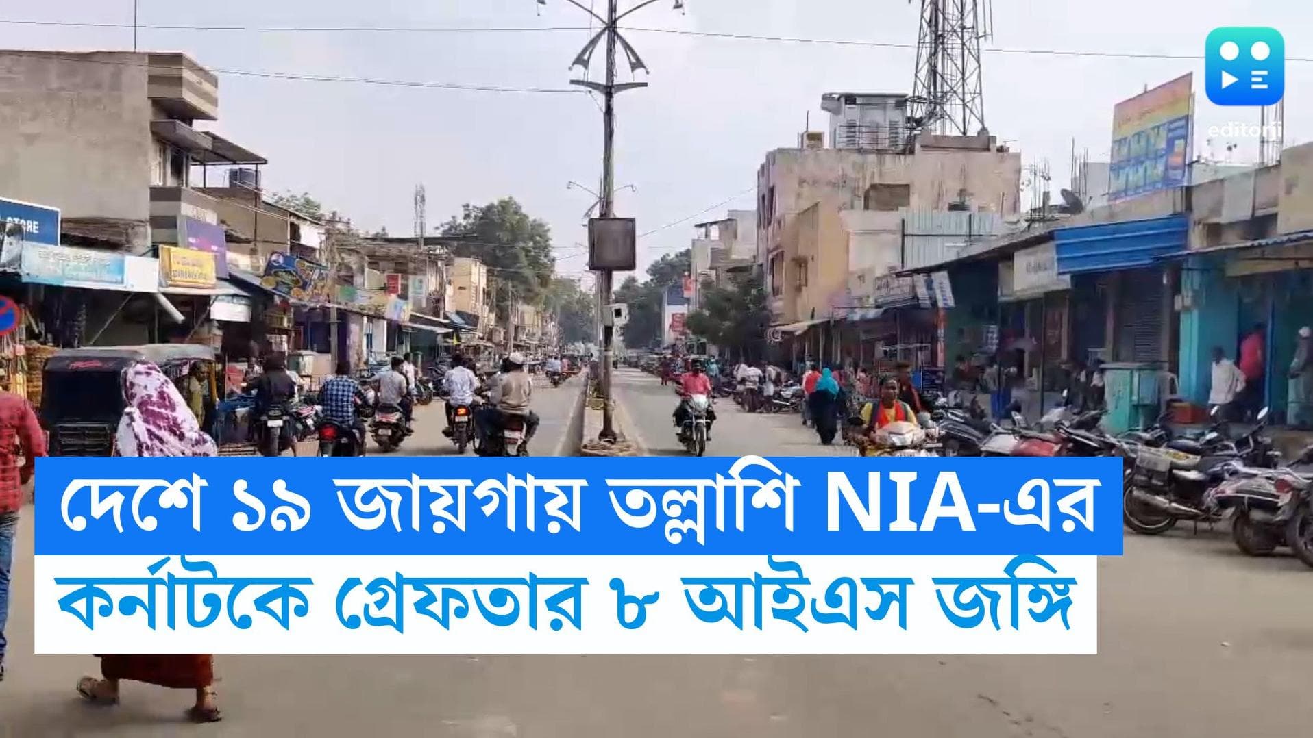 NIA Raid: ১৯ জায়গায় তল্লাশি অভিযান NIA-এর, কর্নাটকে ধৃত ৮ আইএস জঙ্গি