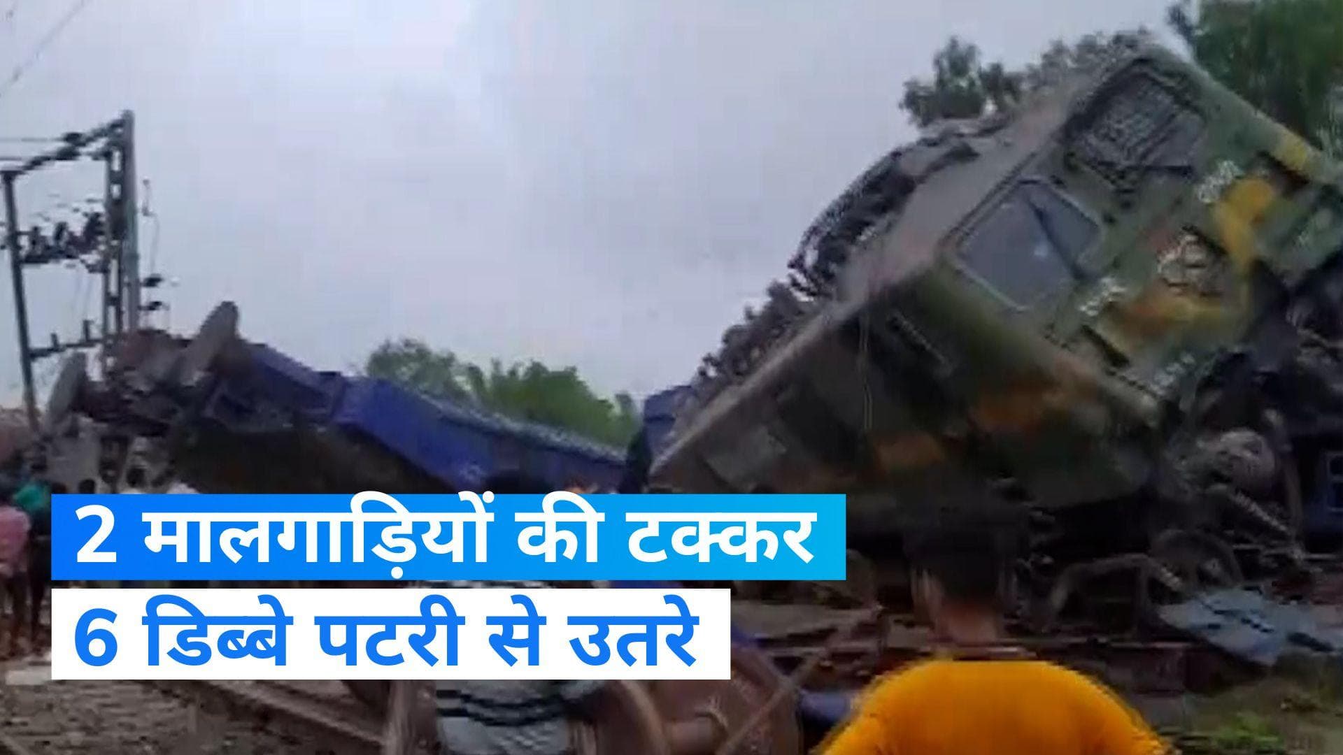 West Bengal: 2 मालगाड़ियों की टक्कर, 6 डिब्बे पटरी से उतरे...14 ट्रेनें रद्द