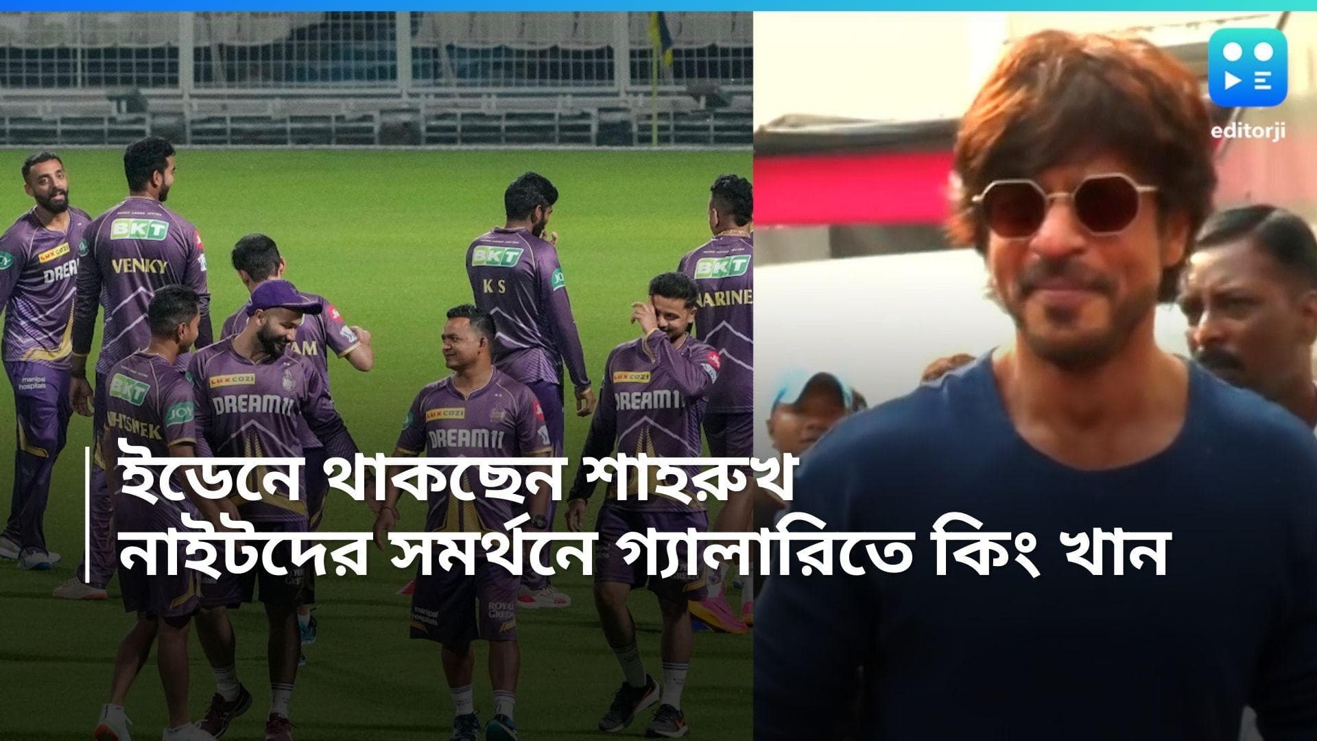 KKR-Shah Rukh Khan: নাইটদের বোধনে ইডেনে কিং খান, গলা ফাটাবেন রিঙ্কু-শ্রেয়সদের জন্য