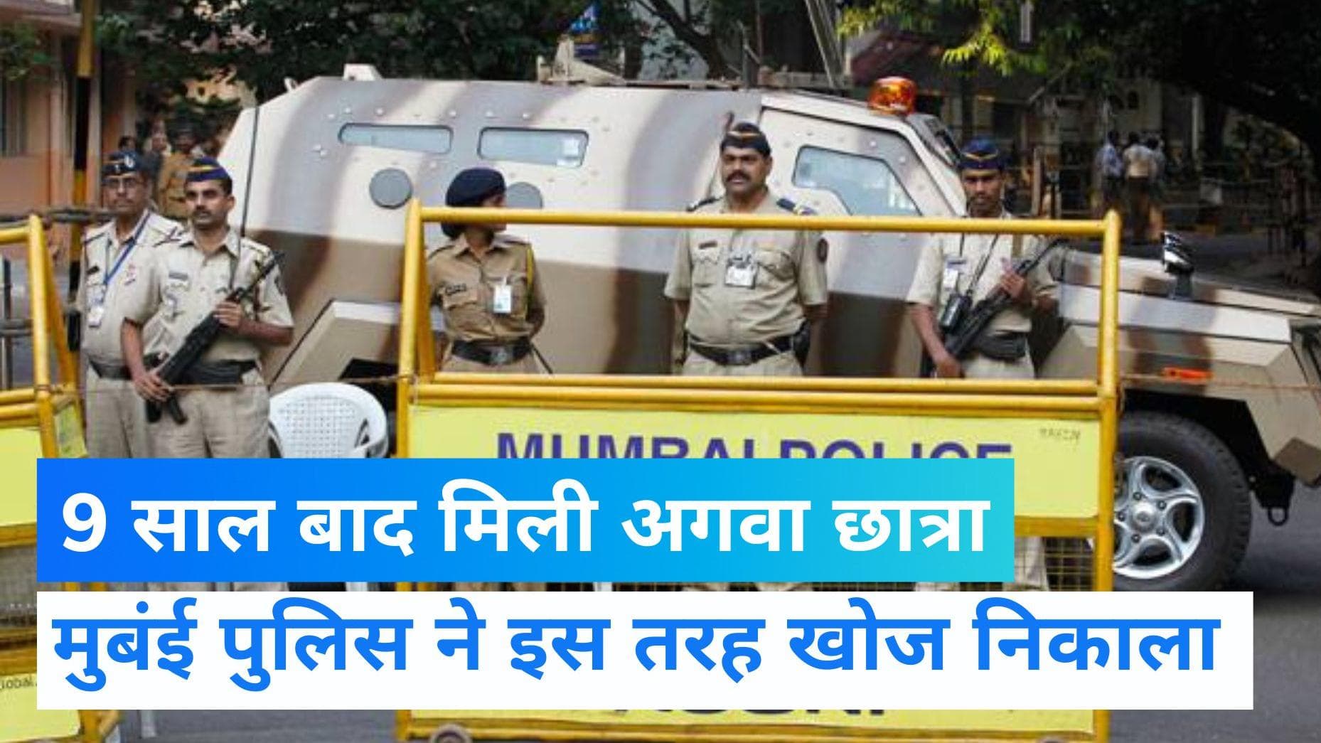 Crime News: 9 साल बाद मुंबई पुलिस ने अगवा मासूम को खोज निकाला, स्कूल से लौटते वक्त हुआ था अपहरण