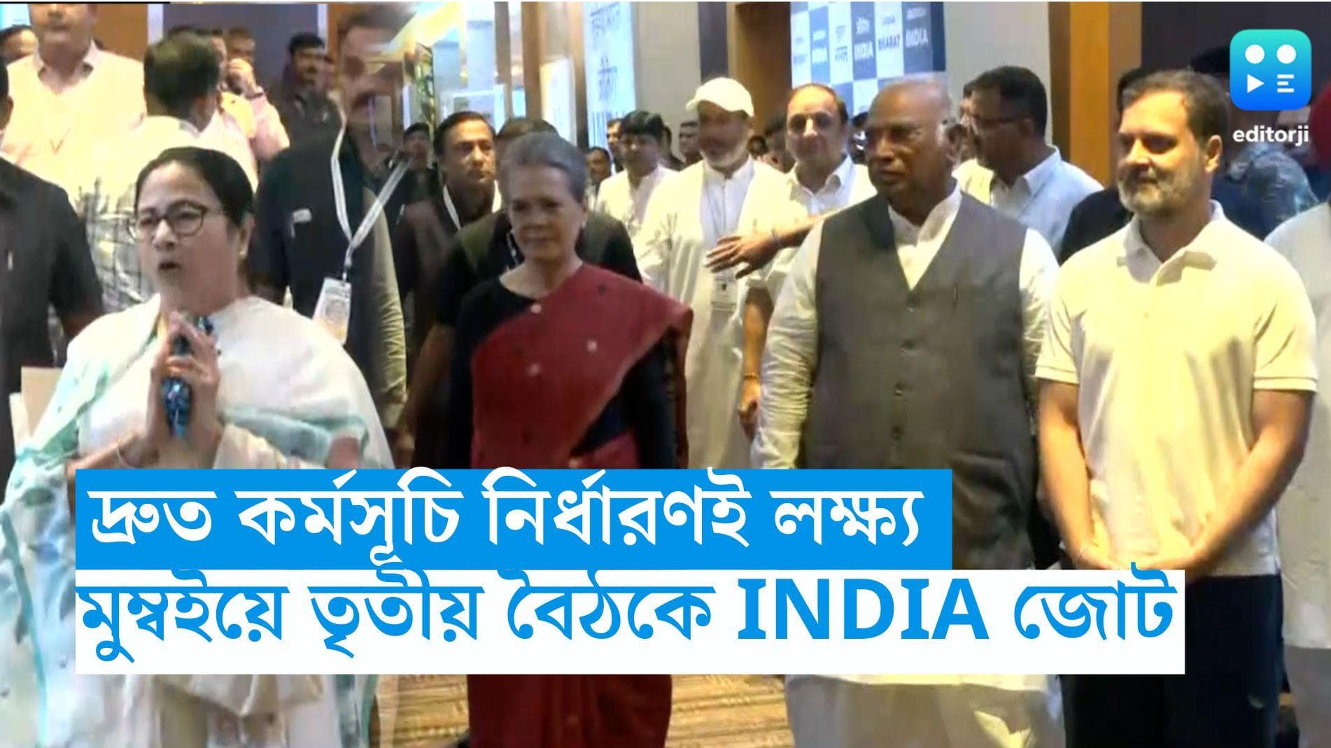 India Alliance Meeting: মুম্বইয়ে শুরু বিরোধী জোট INDIA-র তৃতীয় বৈঠক, দ্রুত কর্মসূচি চাইছে অধিকাংশ দল