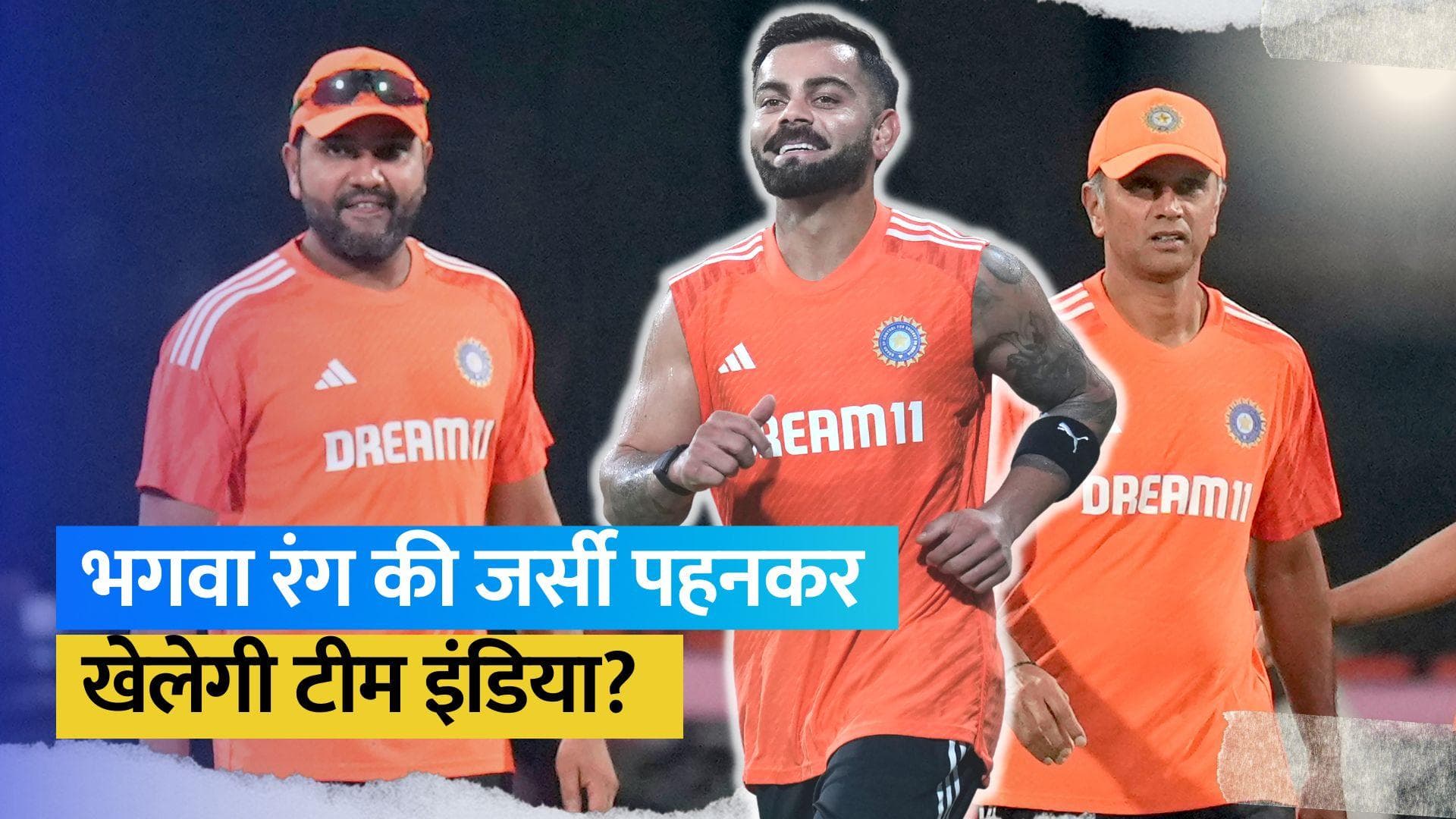 World Cup 2023: पाकिस्तान के खिलाफ टीम इंडिया पहनेगी भगवा रंग की जर्सी? आशीष शेलार ने किया खंडन 