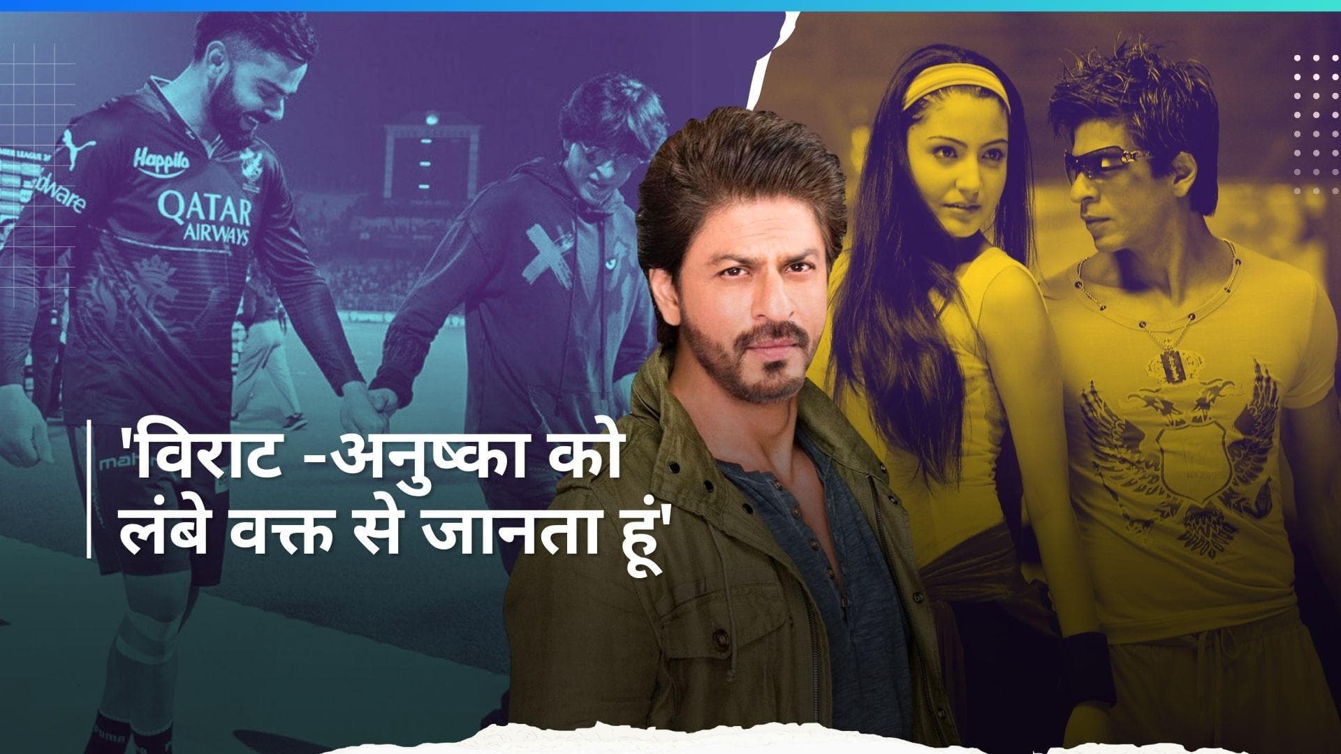 Shah Rukh Khan ने  Virat Kohli को कहा बॉलीवुड का दामाद, अनुष्का संग क्रिकेटर के डेटिंग पीरियड को किया याद