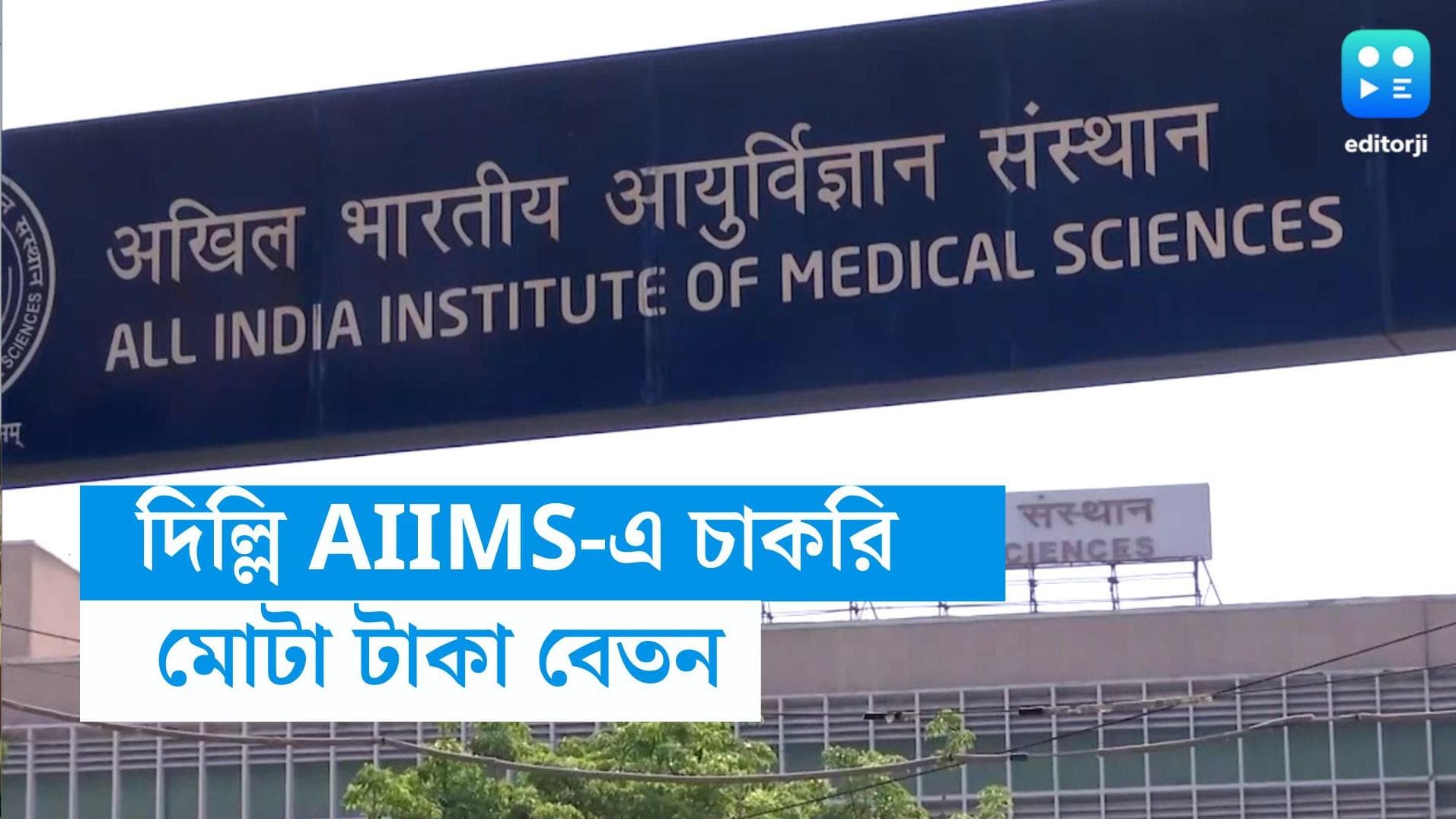 AIIMS Recruitment 2023: AIIMS দিল্লিতে কর্মী নিয়োগ, মাস গেলে লোভনীয় বেতন, আবেদনের শেষ তারিখ ২৮ জুন 