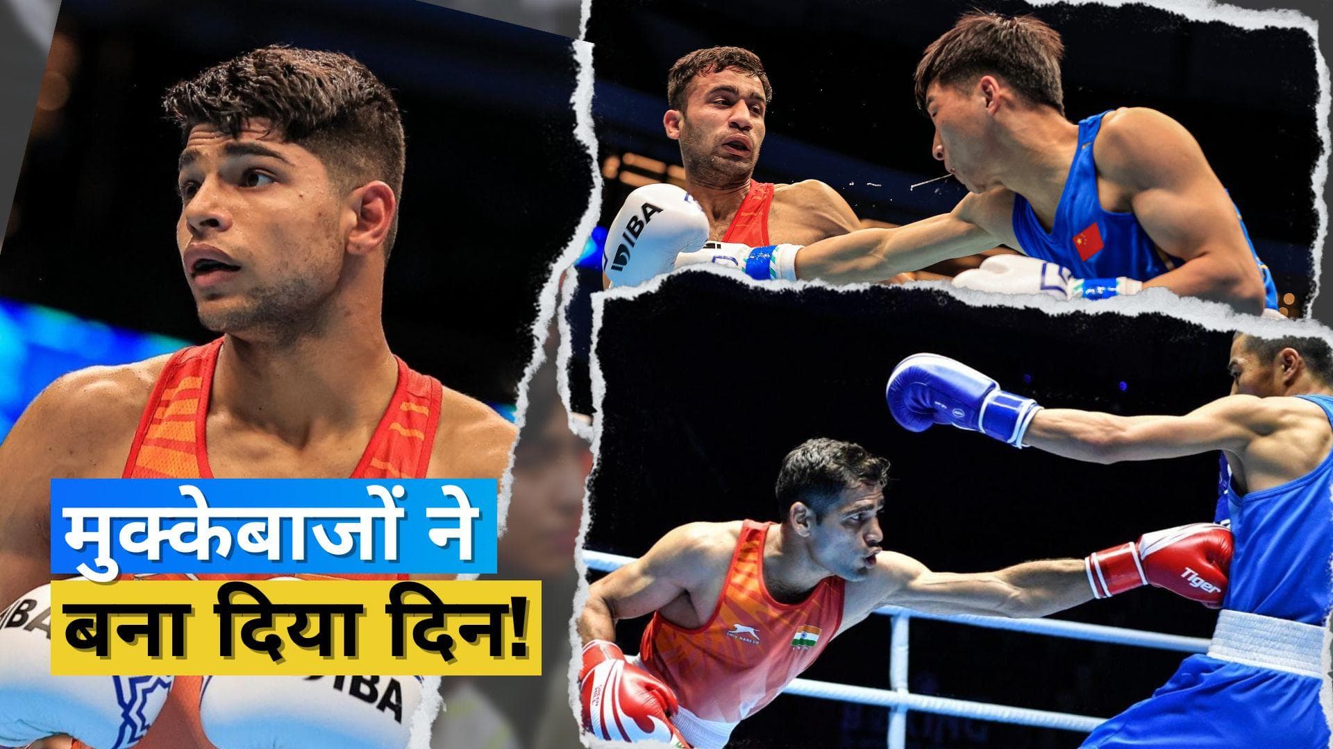 वर्ल्ड चैंपियनशिप में भारतीय मुक्केबाजों ने रचा इतिहास, पहली बार तीन मेडल किए सुनिश्चित