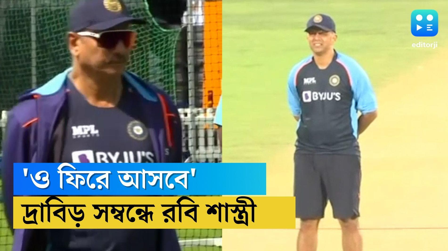 Ravi Shastri: 'কয়েকটা প্যারাসিটামল খেলেই ও ঠিক হয়ে যাবে' রাহুল দ্রাবিড়কে নিয়ে বললেন রবি শাস্ত্রী