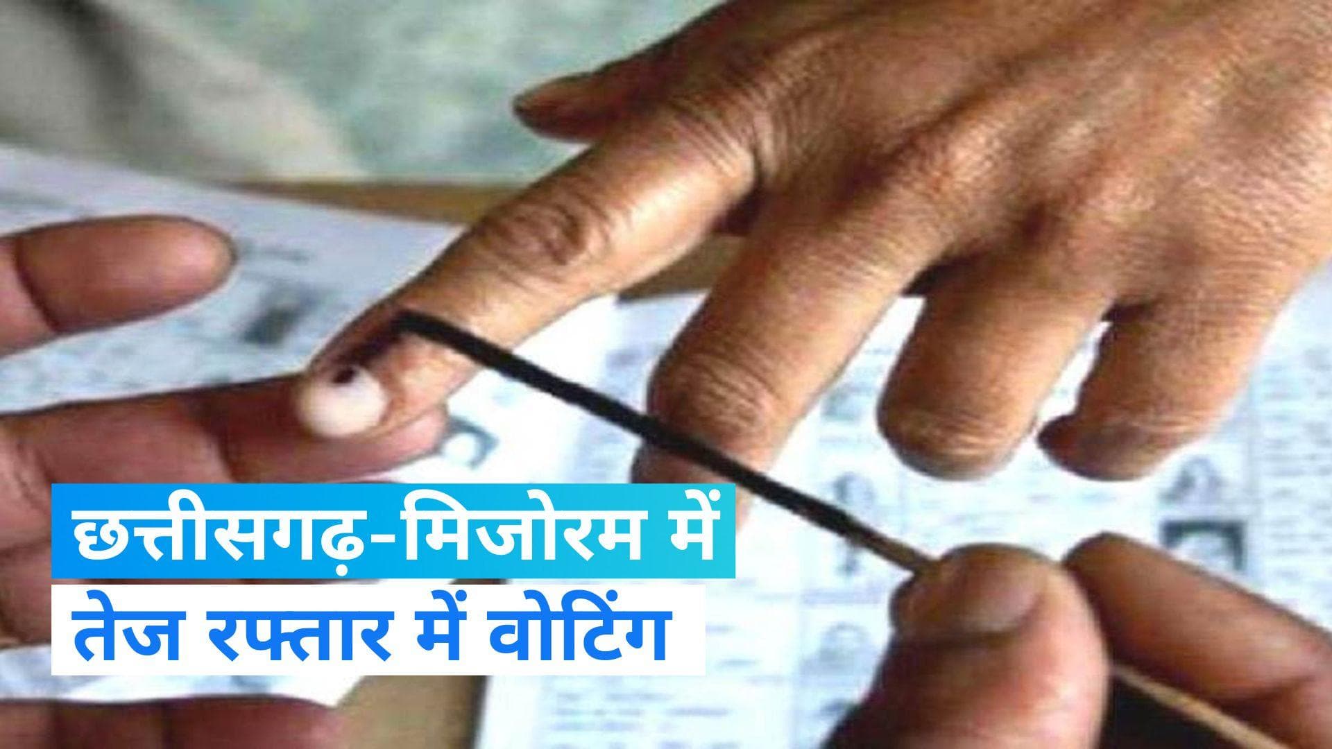 Assembly Election 2023: छत्तीसगढ़-मिजोरम में तेज रफ्तार में हो रही वोटिंग, अब तक कितना फीसदी हुआ मतदन?