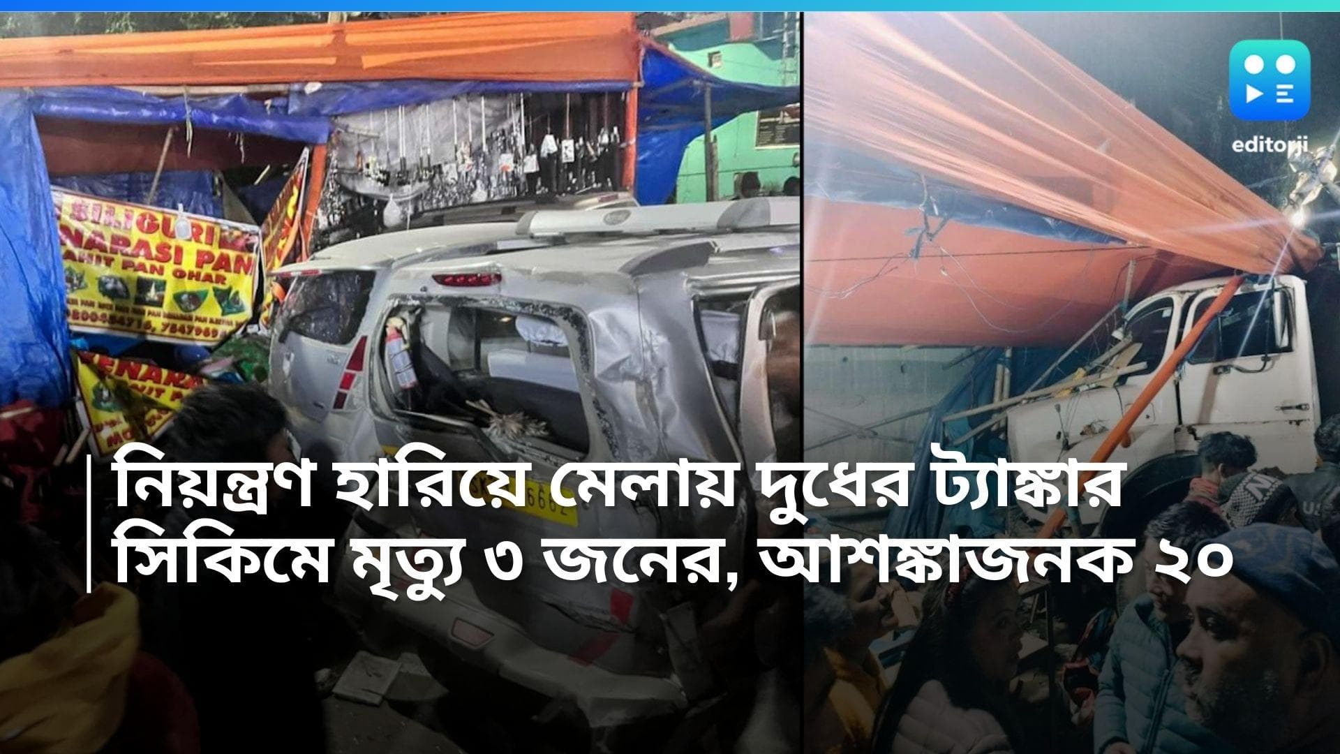 Sikkim Accident: নিয়ন্ত্রণ হারিয়ে মেলায় ঢুকল দুধের ট্যাঙ্কার, সিকিমে মৃত্যু ৩ জনের, আশঙ্কাজনক ২০ জন