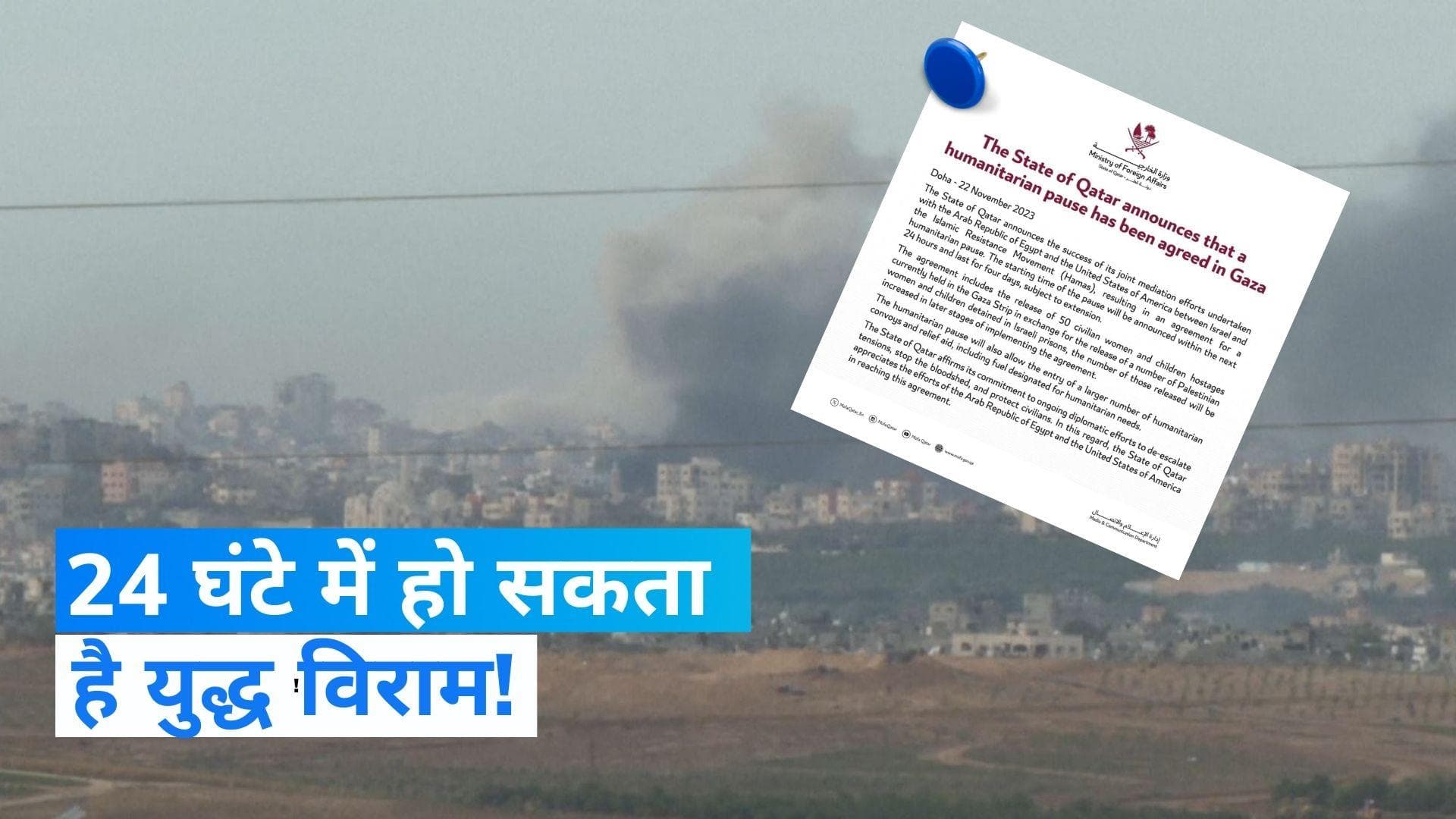  Israel-Hamas War : गाजा में युद्ध विराम की प्रभावी तारीख की घोषणा 24 घंटे के भीतर : कतर