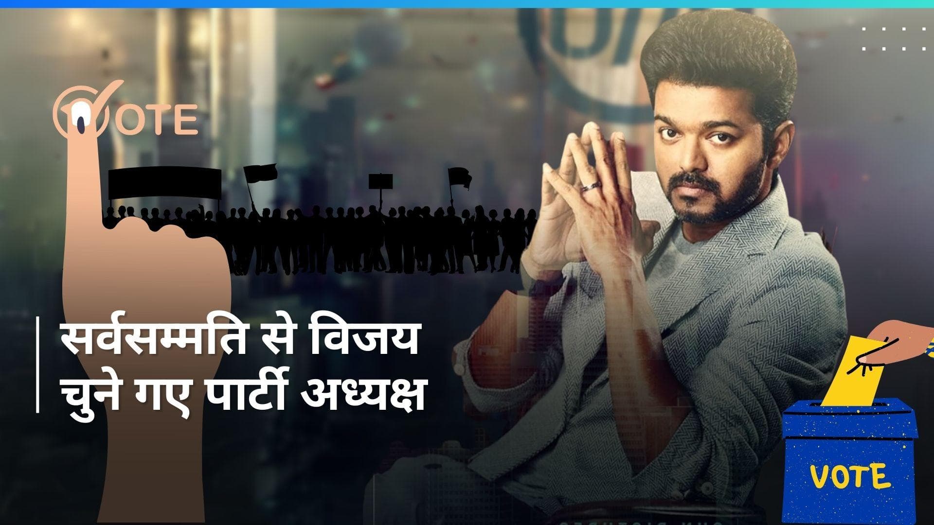 साउथ एक्टर Thalapathy Vijay करेंगे राजनीतिक पार्टी लॉन्च, बैठक में चुने गए पार्टी अध्यक्ष