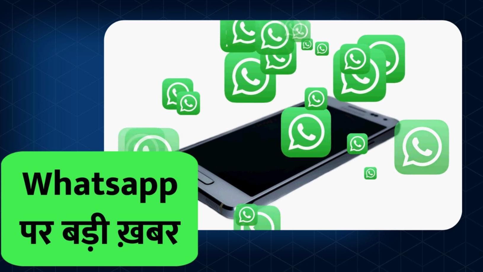 Whatsapp ला रहा सिक्योर फीचर, अनजान लोग नहीं देख पाएंगे आपको Online: रिपोर्ट्स
