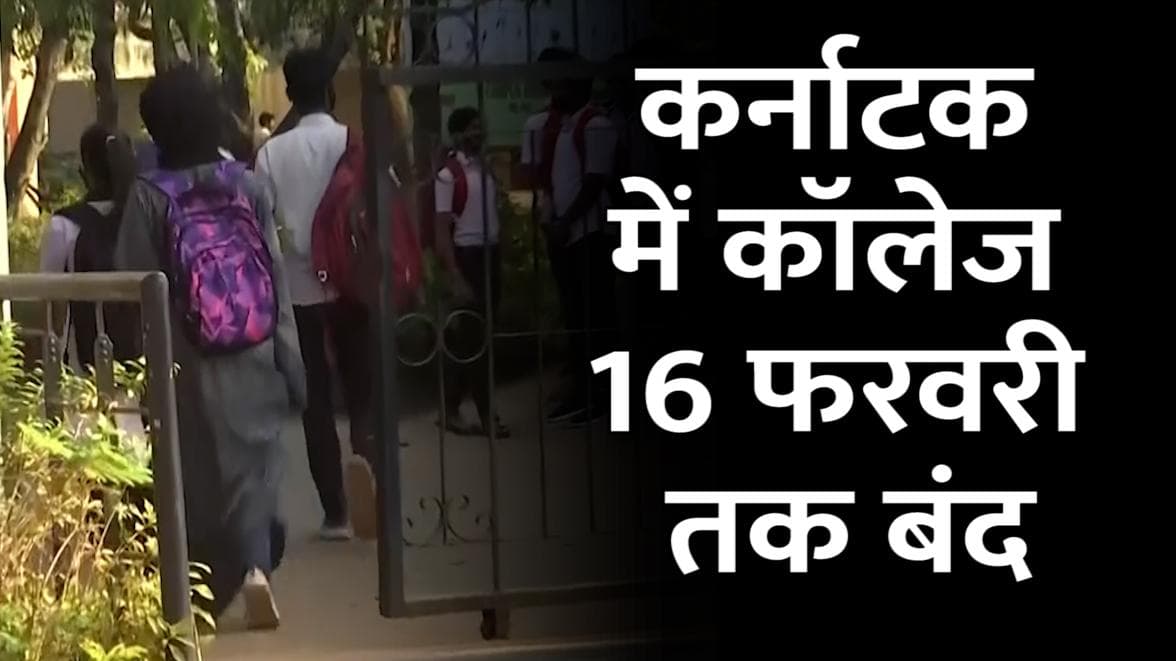 Hijab Row: कर्नाटक में कॉलेज, यूनिवर्सिटी 16 फरवरी तक बंद, CM ने कहा- अराजक तत्वों के खिलाफ करें कार्रवाई