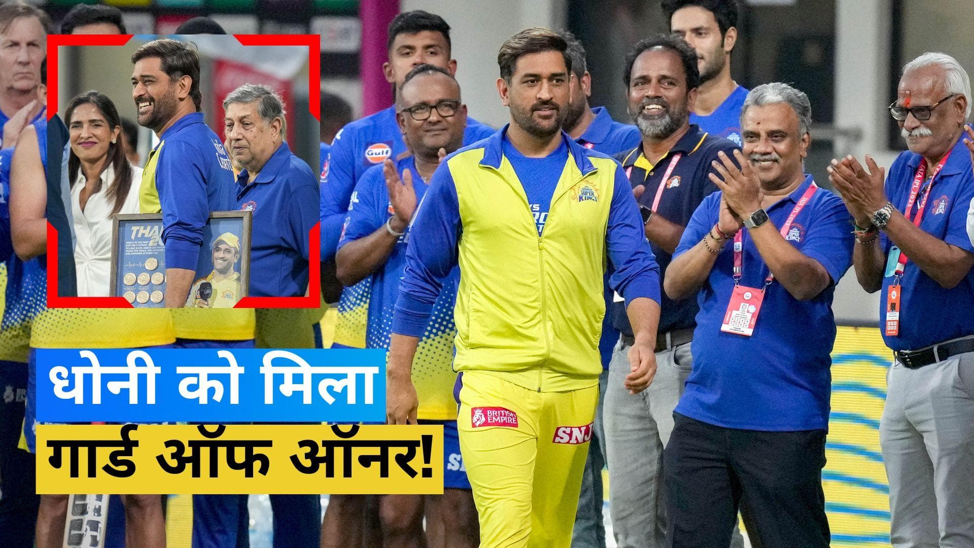 IPL 2023: धोनी की धांसू उपलब्धि पर चेपॉक में मना जश्न, घरेलू मैदान पर सम्मानित हुए माही 