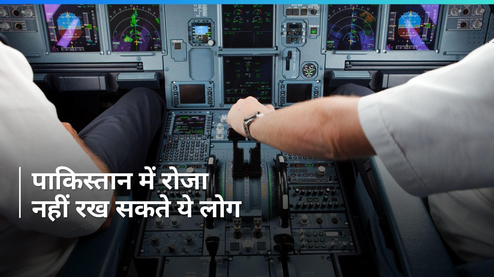 Pakistan: पायलट और क्रू मेंबर्स के रमजान में रोजा रखने पर लगी रोक, जानिए PIA ने क्या कहा?