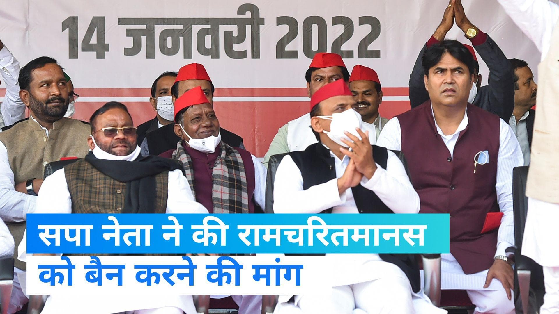 Ramcharitmanas Row: रामचरितमानस को बैन करे सरकार, इस सपा नेता ने की विवादित टिप्पणी...