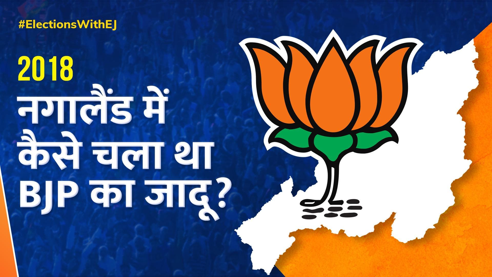 Nagaland Assembly Election Result 2018 : नागालैंड की सत्ता तक कैसे पहुंची थी BJP? 2018 चुनाव का पूरा हाल