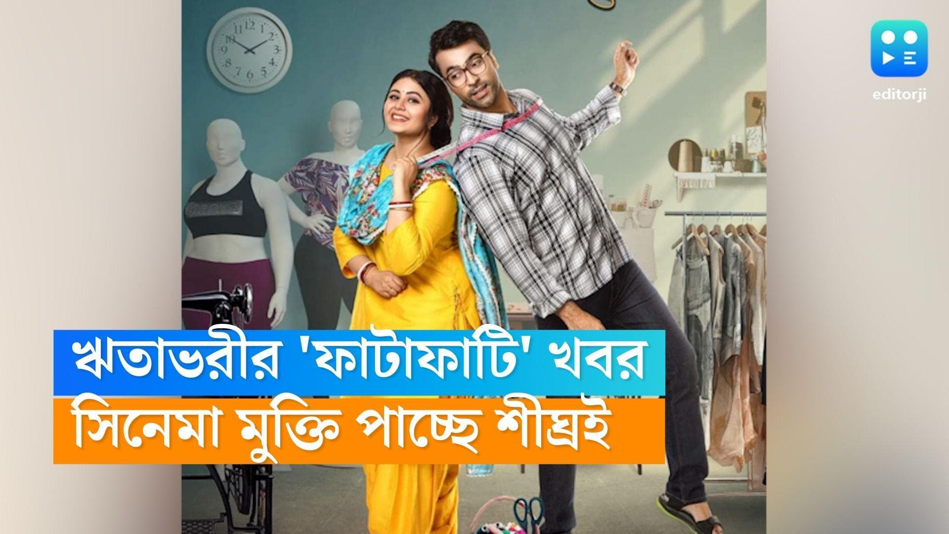 New movie Fatafati : '২৫ কিলো ওজন বাড়িয়েছিলাম...',নতুন বছরে 'ফাটাফাটি' খবর দিলেন ঋতাভরী