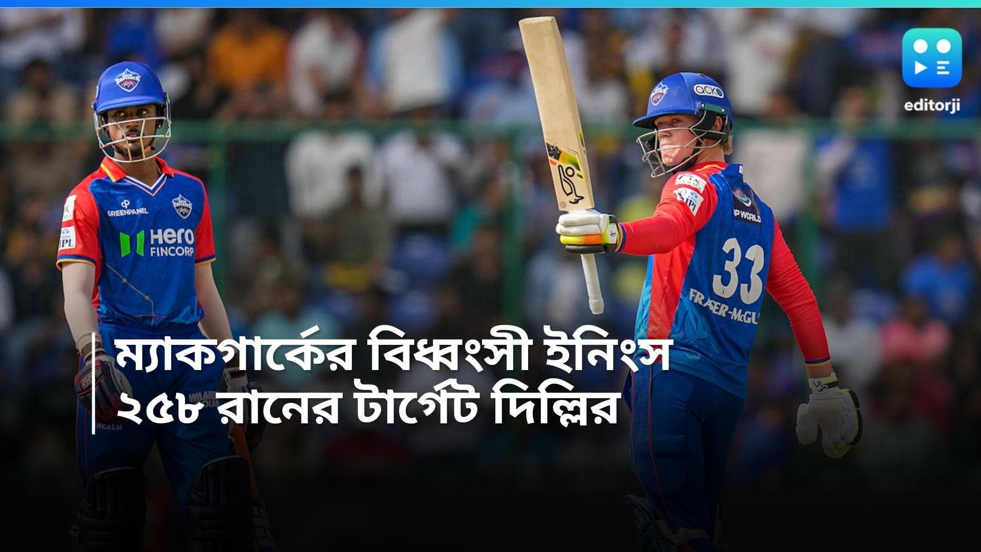 IPL DC vs MI: ঘরের মাঠে বিধ্বংসী ইনিংস ম্যাকগার্কের, শাই হোপসের, মুম্বইকে ২৫৮ রানের টার্গেট দিল্লির