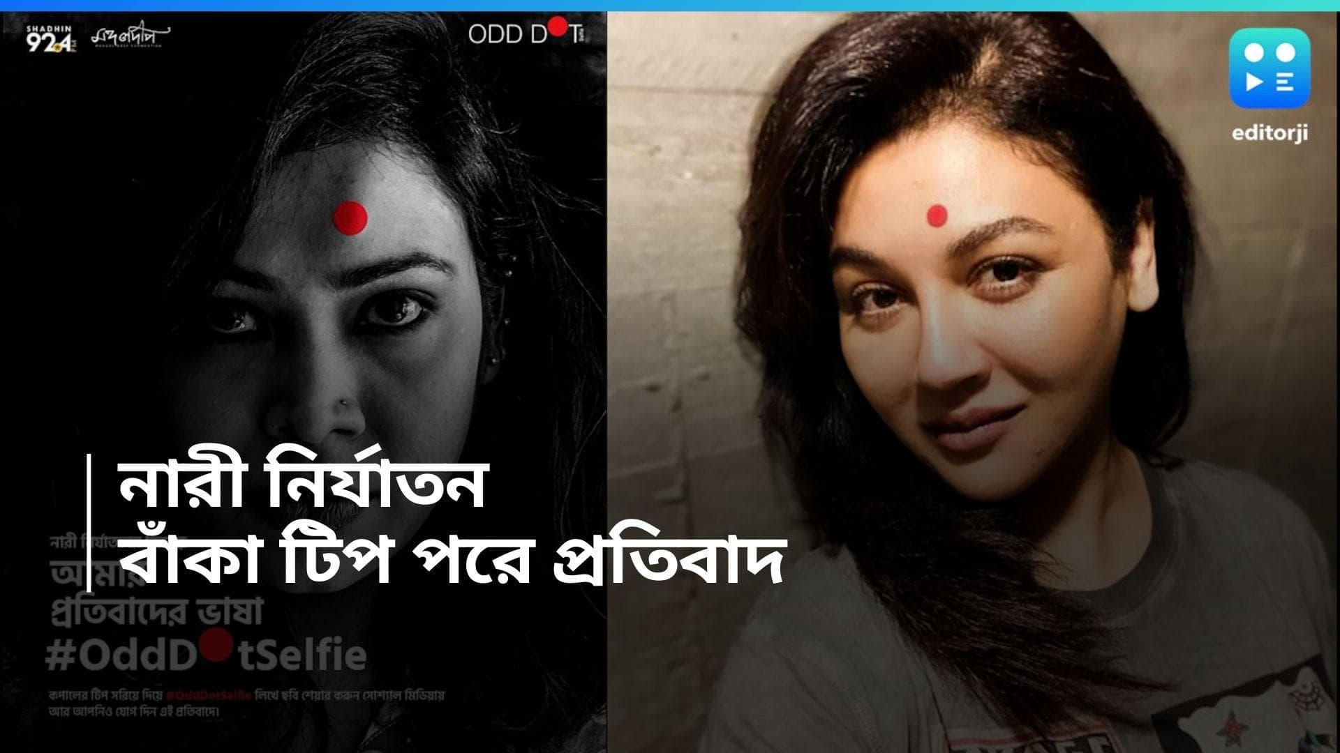 Jaya Ahsan : কপালে বাঁকা লাল টিপ, বাংলাদেশে নারী নির্যাতনের বিরুদ্ধে প্রতিবাদে সামিল এবার জয়া এহসানও 