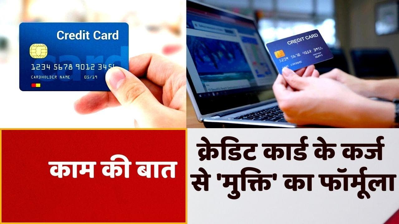 Credit Card के कर्ज से हैं परेशान...इस ख़बर में छिपा है समाधान