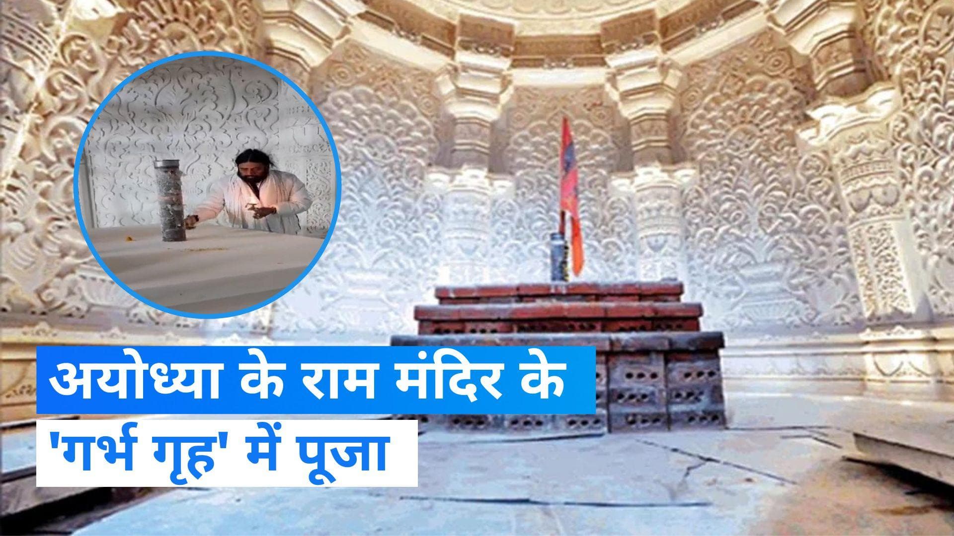 Ram Mandir: राम मंदिर के 'गर्भ गृह' में हुई पूजा, देखें Video