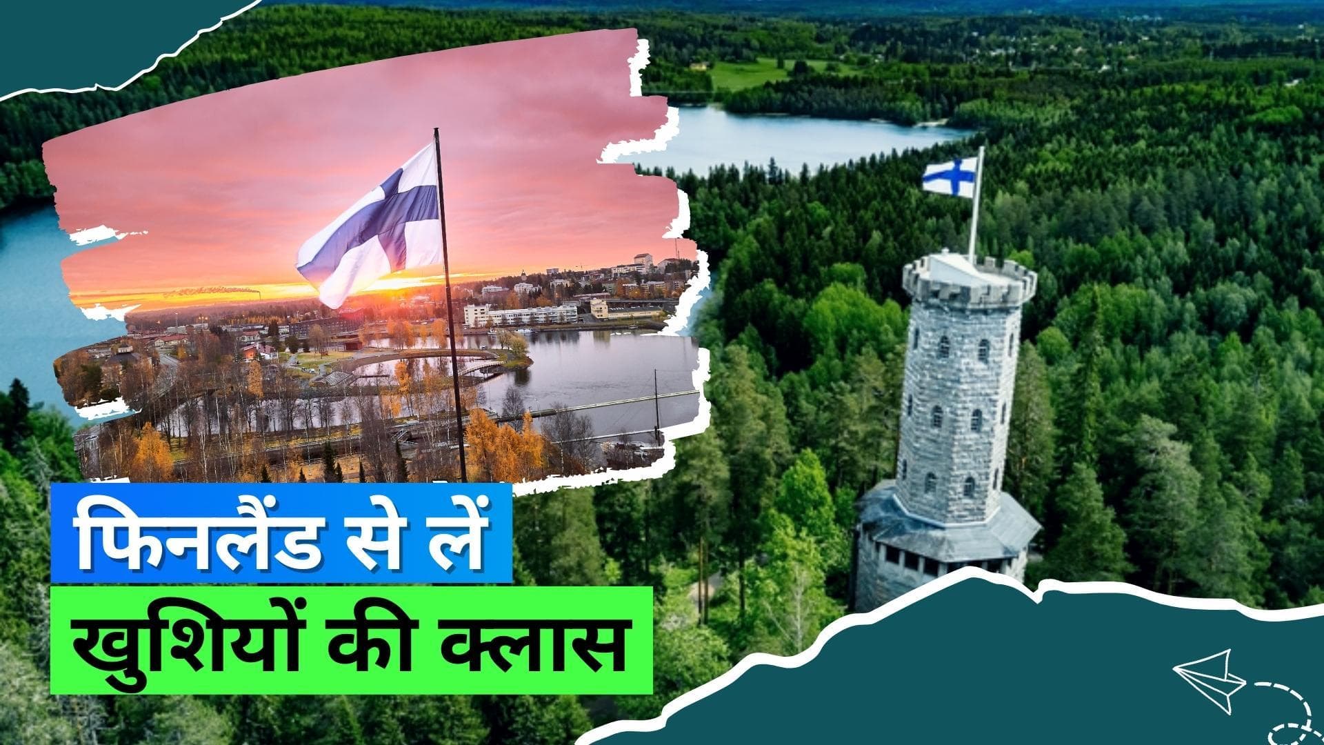 Finland Free Trip: दुनिया का सबसे खुशहाल देश फिनलैंड दे रहा है फ्री ट्रिप का मौका, ऐसे करें अप्लाई