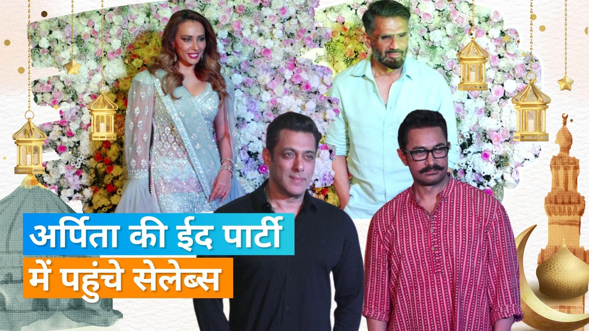 Arpita Khan की ईद पार्टी में पहुंचे कई सेलेब्स, Aamir Khan समेत Kangana Ranaut ने की शिरकत 