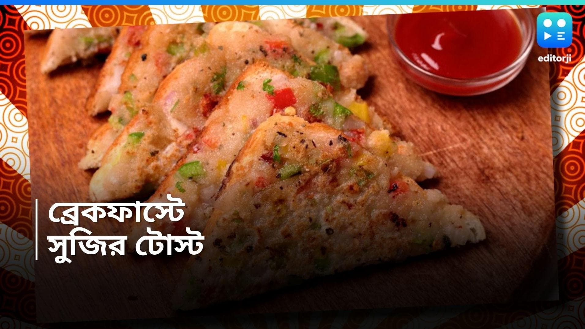 Sooji Toast : ব্রেকফাস্টে থাক চটজলদি সুজির টোস্ট, রইল সহজ রেসিপি