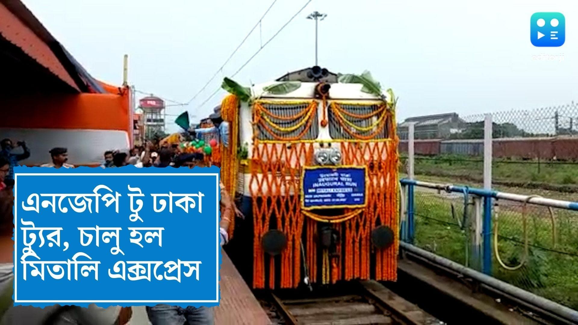 NJP to Dhaka Mitali Express : ফের এনজেপি টু ঢাকা ট্যুর, চালু হল 'মিতালি এক্সপ্রেস'