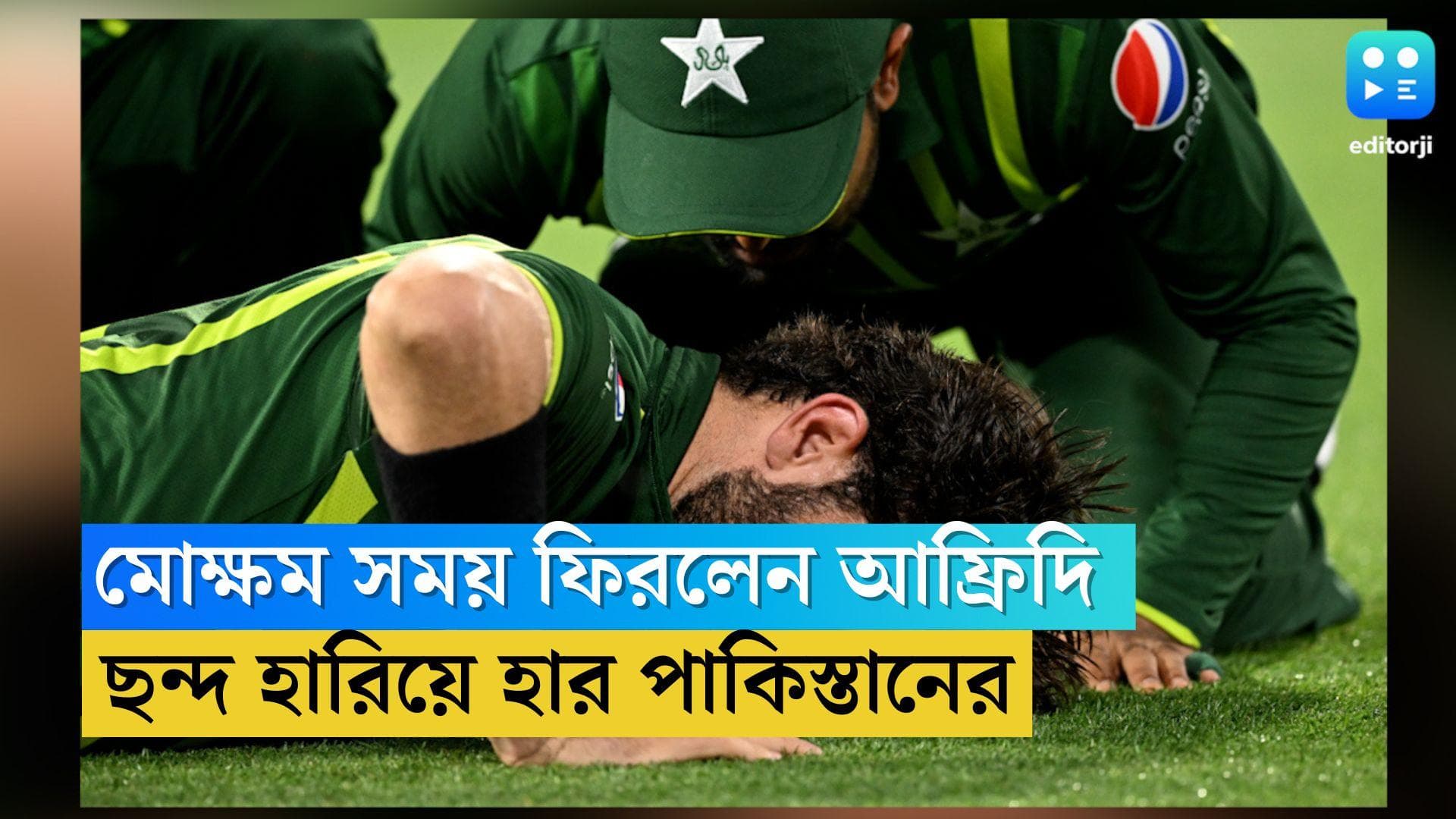 Pakistan in WC Final: মোক্ষম সময়ে চোট, আফ্রিদি মাঠ ছাড়তেই ছন্দ হারাল পাকিস্তান