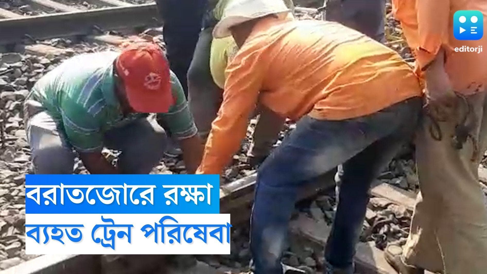 Howrah Kharagpur Train: হাওড়া-খড়গপুর লাইনে ফাটল, বরাতজোরে বাঁচলেন যাত্রীরা