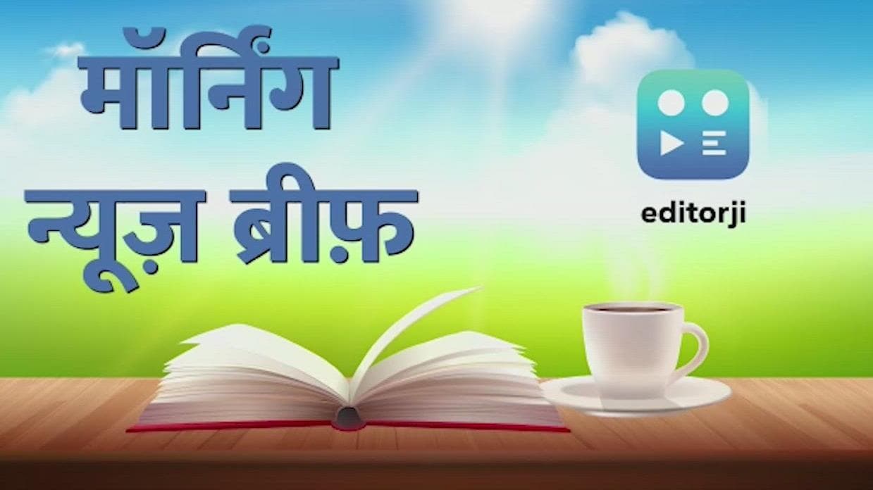 Morning News Brief: केंद्र और केजरीवाल सरकार में फिर टकराव! दिल्ली में झमाझम बारिश ने लौटाई सर्दी