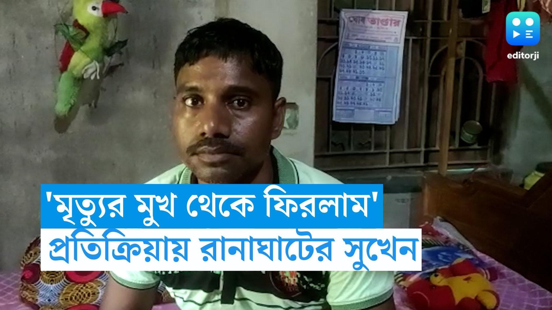 Coromondel Accident: জানলার ধারে বসেছিলেন! তারপর? মৃত্যুর মুখ থেকে ফেরার অভিজ্ঞতা জানালেন রানাঘাটের সুখেন