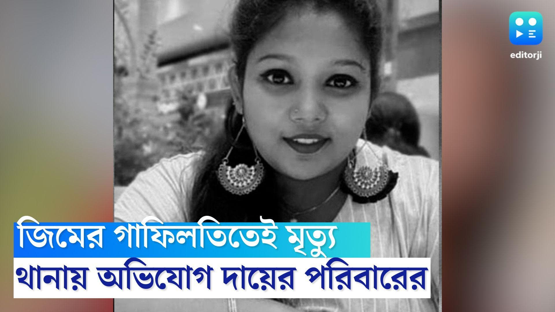 Ritika Das: গাফিলতিতেই মৃত্যু ঋত্বিকার, জিম কর্তৃপক্ষের বিরুদ্ধে বাঁশদ্রোণী থানায় অভিযোগ পরিবারের