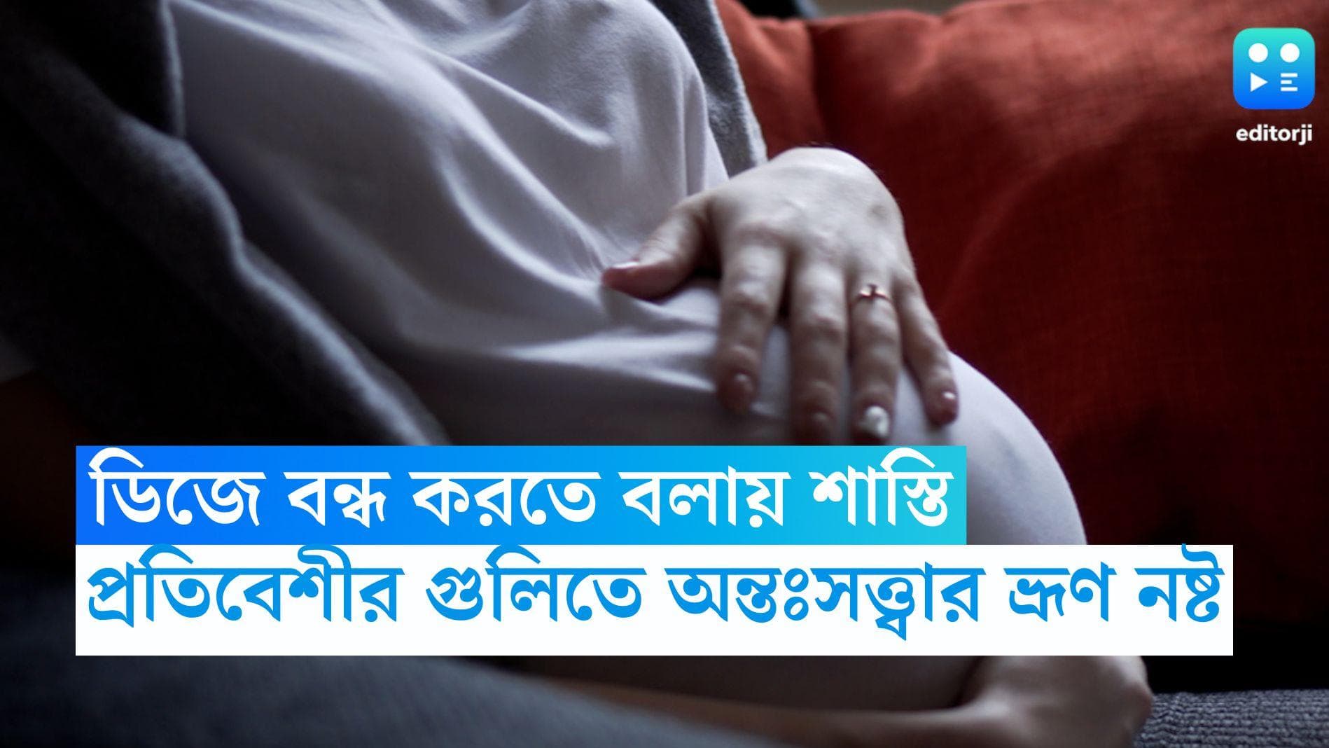 Delhi Crime News:  ডিজে বন্ধ করতে বলায় ভয়ানক শাস্তি, প্রতিবেশীর গুলিতে অন্তঃসত্ত্বার ভ্রূণ নষ্ট 