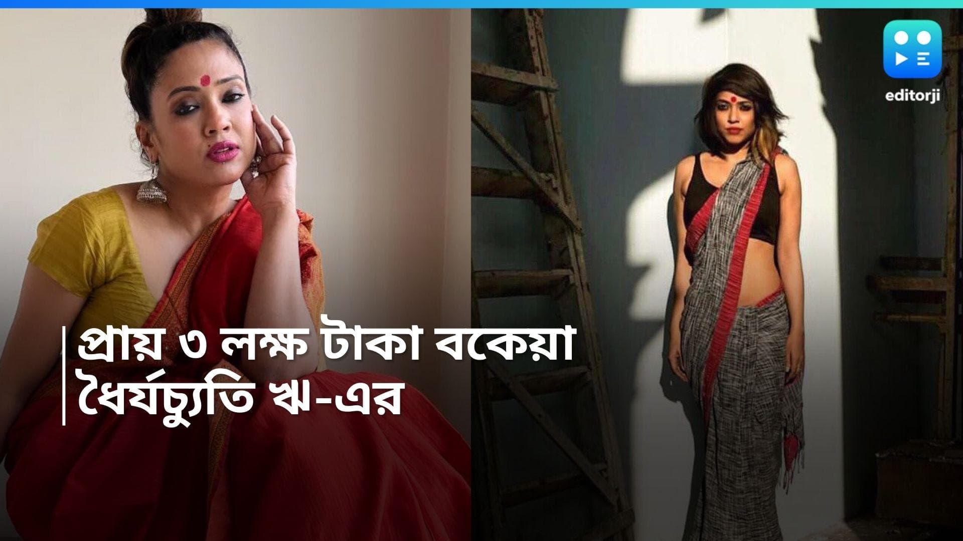 Rii Sen: প্রায় ৩ লক্ষ টাকা বকেয়া, বাংলাদেশে শ্যুটিং সেরে এসে ক্ষোভে ফুঁসছেন ঋ 