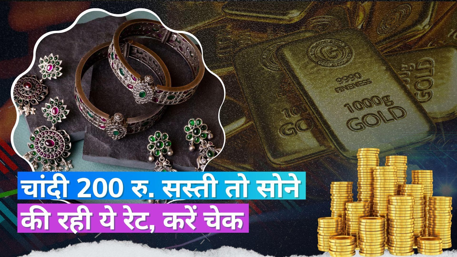 Gold Silver Price 13 June 2023: चांदी हुई सस्ती, सोने के दाम रहे स्थिर, चेक करें 10 ग्राम सोने का भाव 