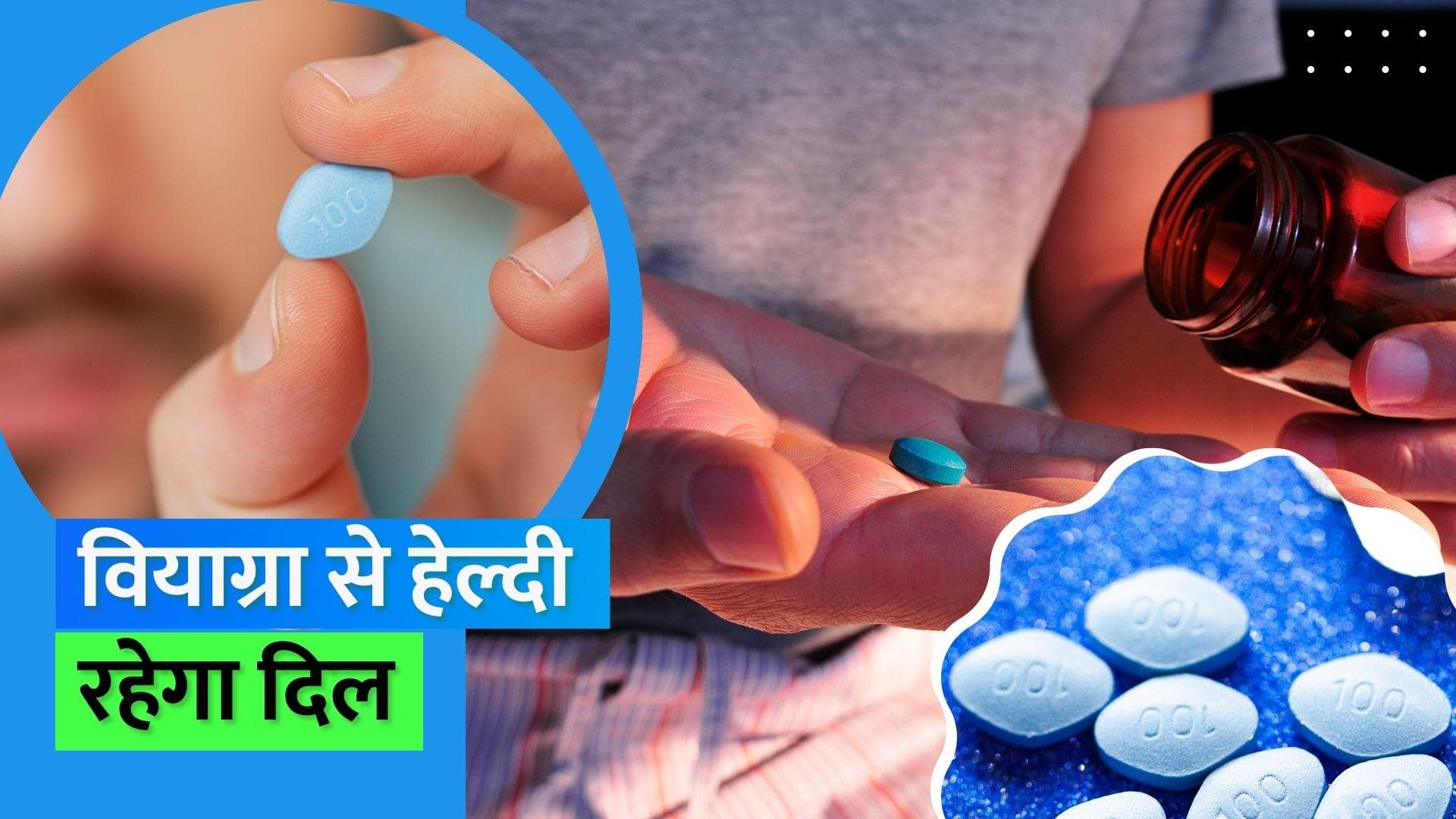 Viagra's Connection to Heart: वियाग्रा रखे दिल को दुरुस्त, बढ़ाए आपकी उम्र