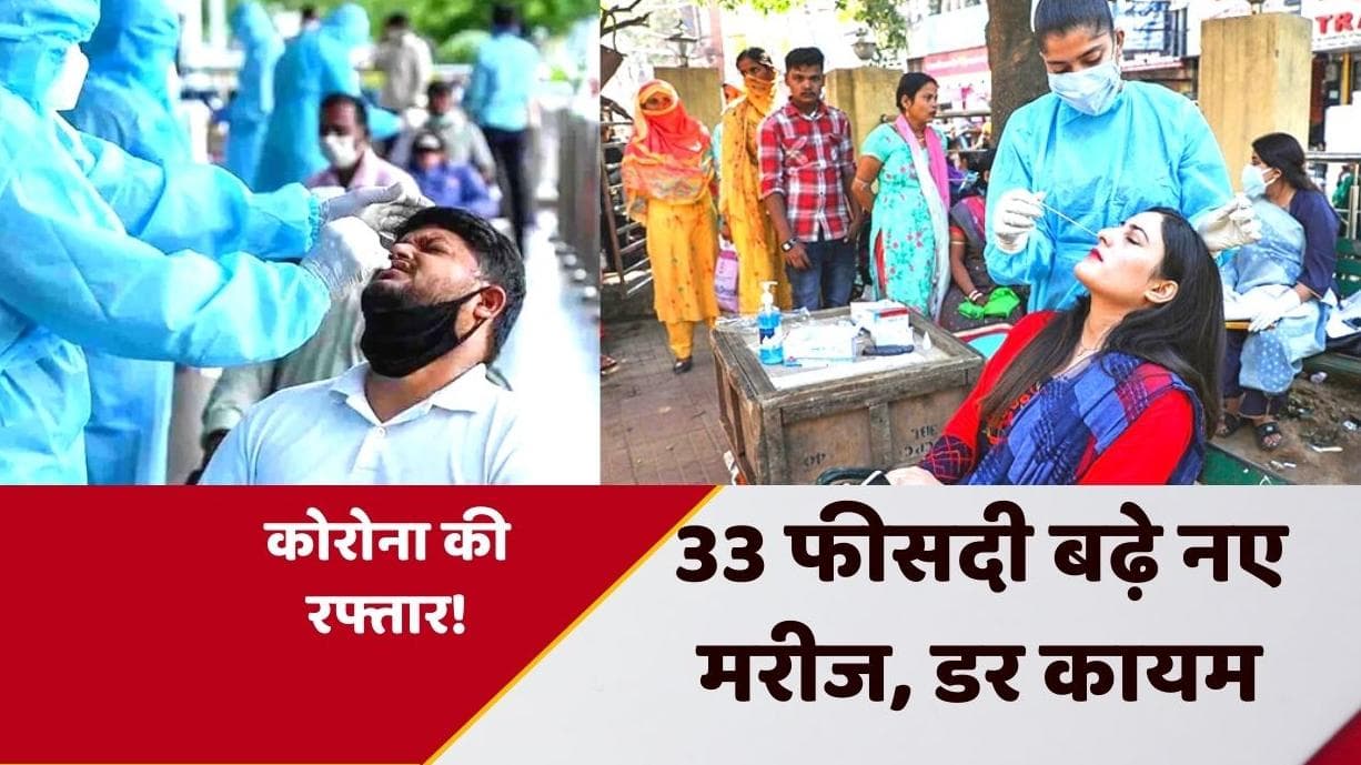 India COVID-19 Cases: देश में फिर स्पीड पकड़ रहे हैं कोरोना के मामले! 8822 नए केस और 15 लोगों की मौत 