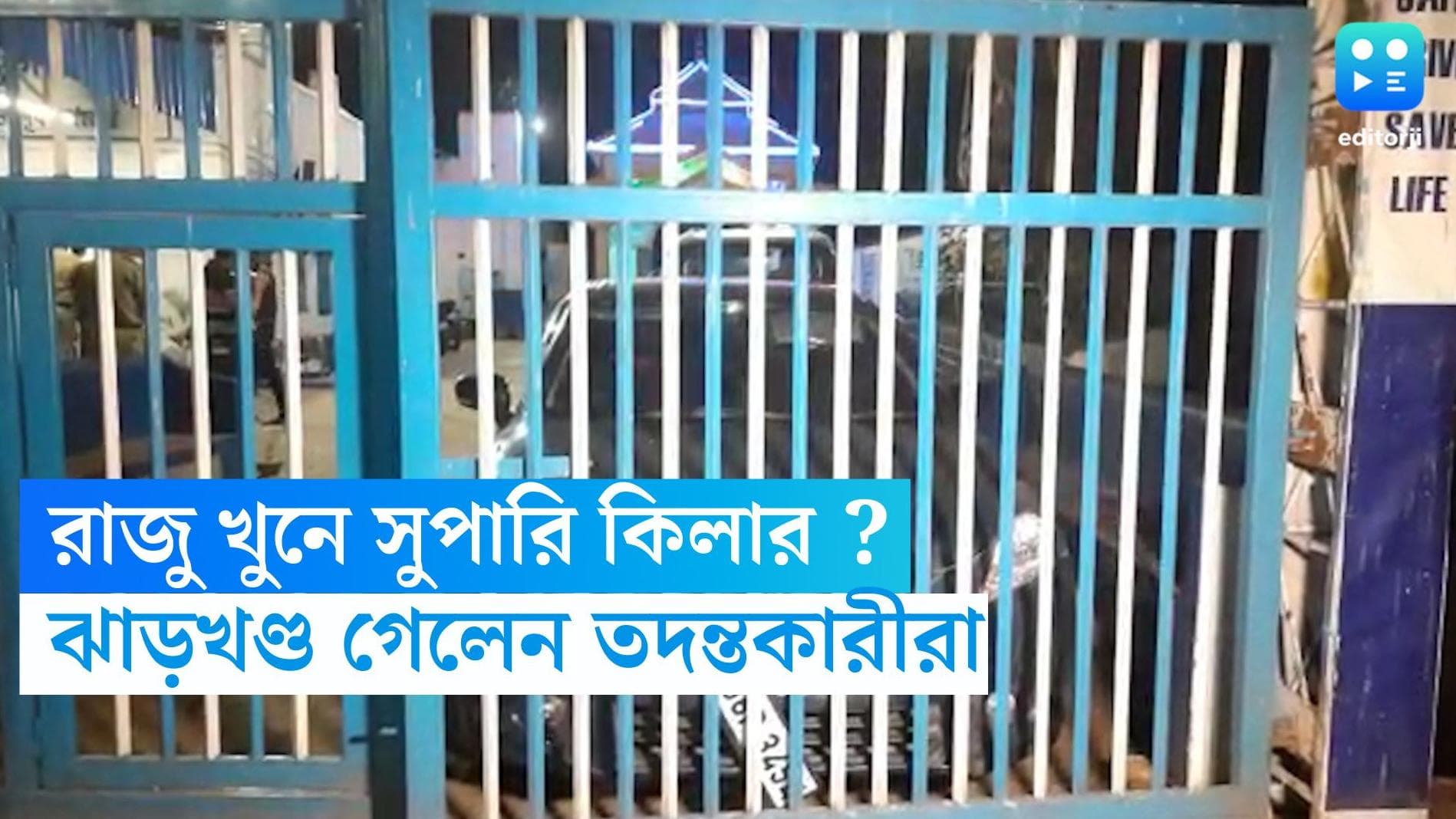Shaktigragh Murder Update : রাজুর খুনে সুপারি কিলার ? দুষ্কৃতী ধরতে ঝাড়খণ্ড গেলেন তদন্তকারীরা