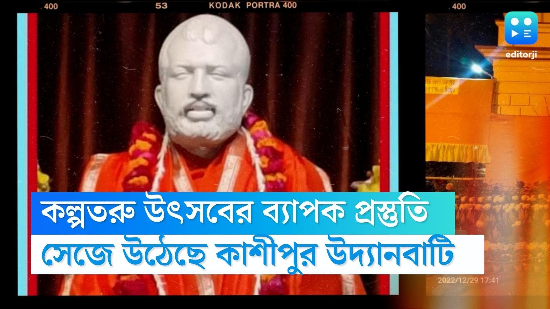 Kalpataru Utsav 2023: ২ বছর পর কল্পতরু উৎসব, কাশীপুর উদ্যানবাটিতে সাজো সাজো রব