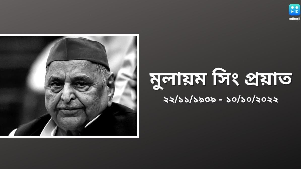 Mulayam Singh Yadav passes away:  প্রয়াত মুলায়ম সিং যাদব, ভারতীয় রাজনীতিতে ইন্দ্রপতন