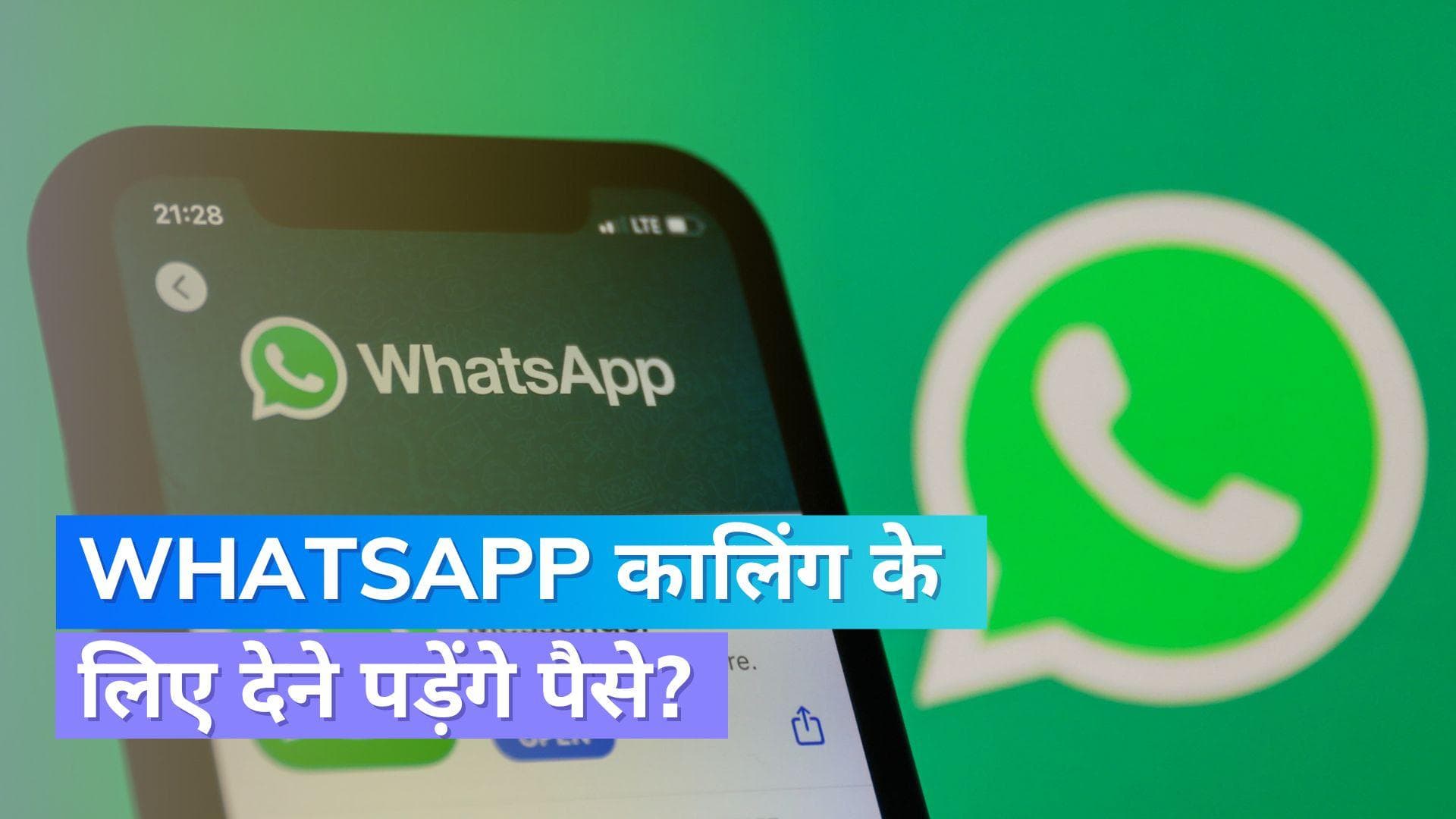 WhatsApp Calling के लिए देने होंगे पैसे? जानिये क्या है मामला