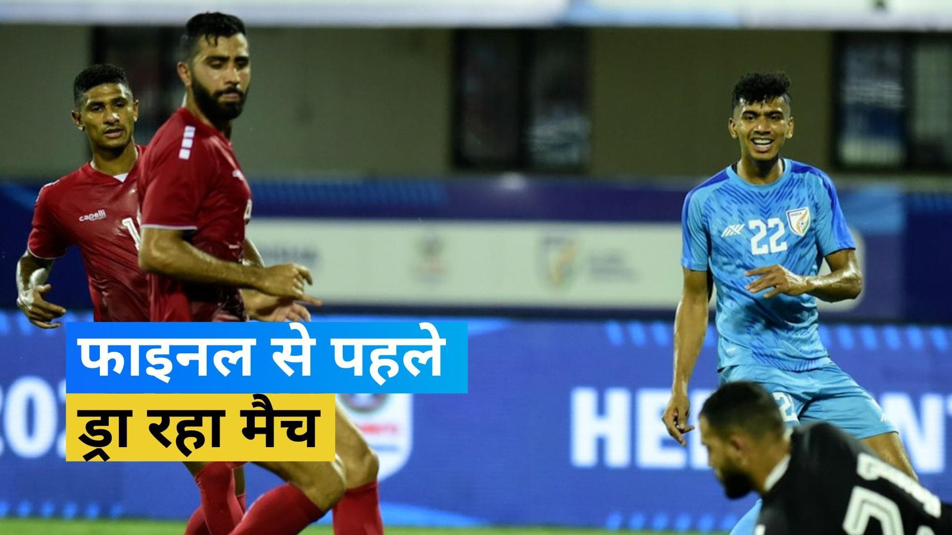 Hero Intercontinental Cup 2023: लेबनान के साथ भारत का मैच रहा ड्रा 