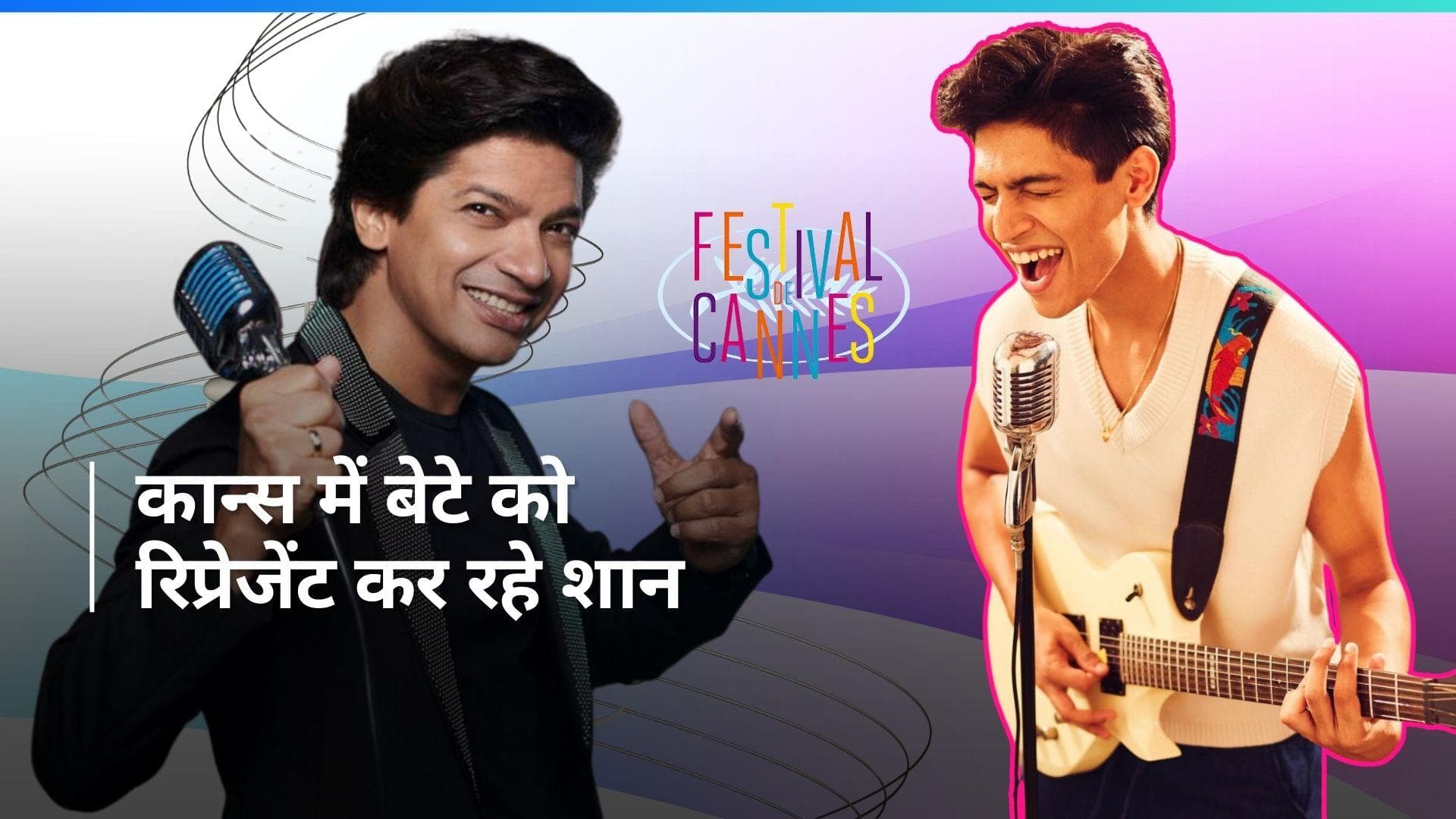 Cannes 2024: सिंगर Shaan के बेटे Maahi ने कान्स में किया डेब्यू, सिंगर ने अपने सुर से सजाई शाम 