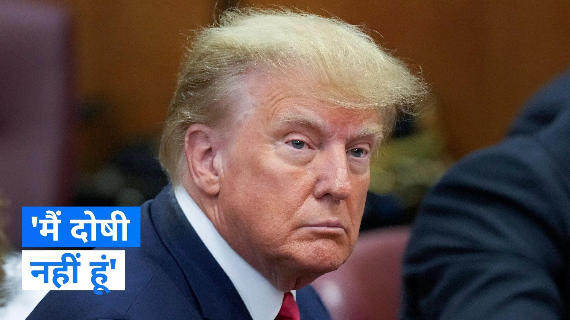 Donald Trump: अदालत में सुनवाई के दौरान डोनाल्ड ट्रंप बोले -'मैं निर्दोष हूं'