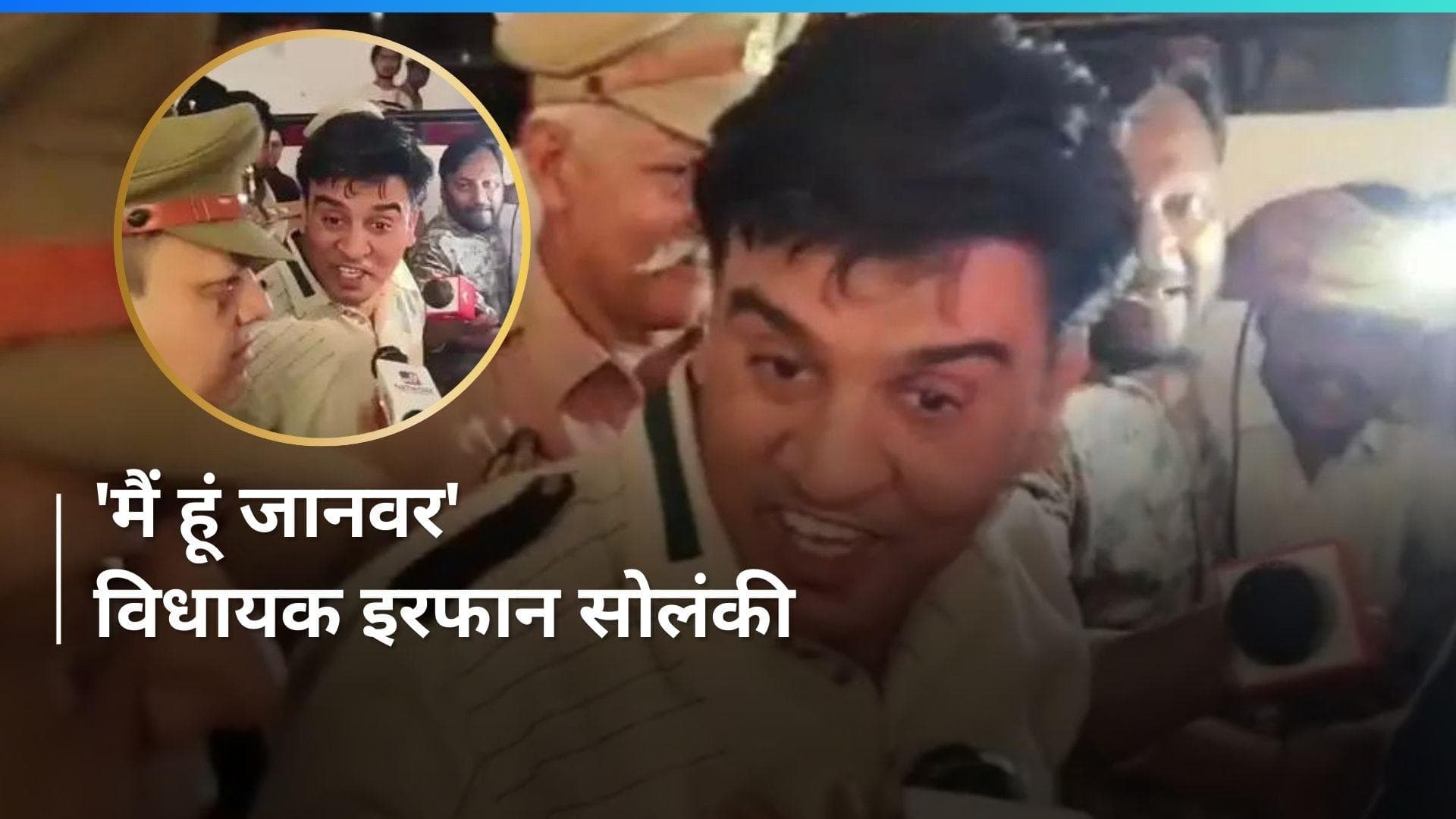 UP News: जानवर, जानवर, मैं हूं जानवर, 4 घंटे बैठा कर फैसला नहीं सुनाया - विधायक इरफान सोलंकी 