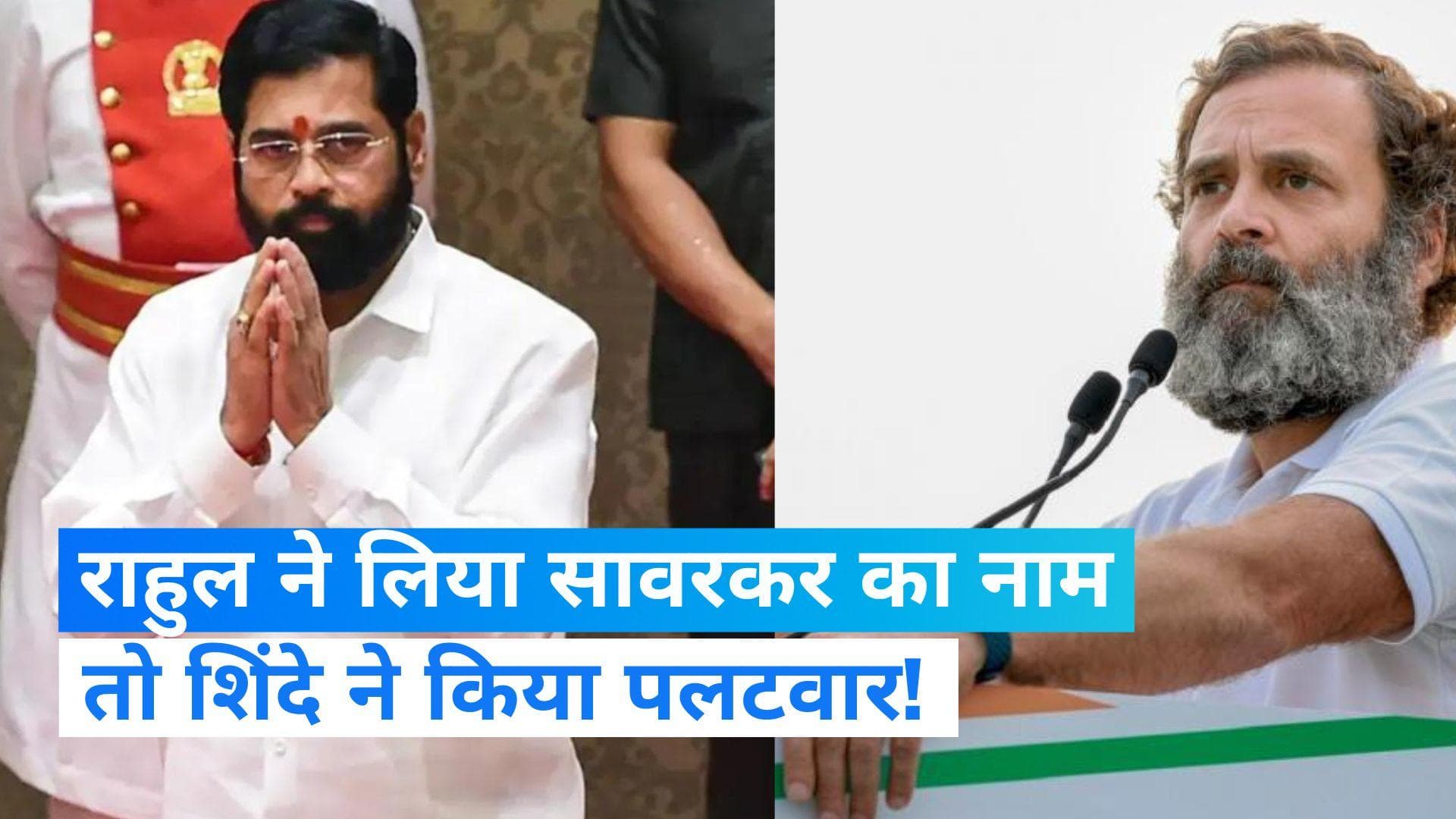 Rahul's Savarkar Remark: '...तो राहुल का सड़क पर चलना मुश्किल हो जाएगा', महाराष्ट्र CM ने क्यों कहा ऐसा? 