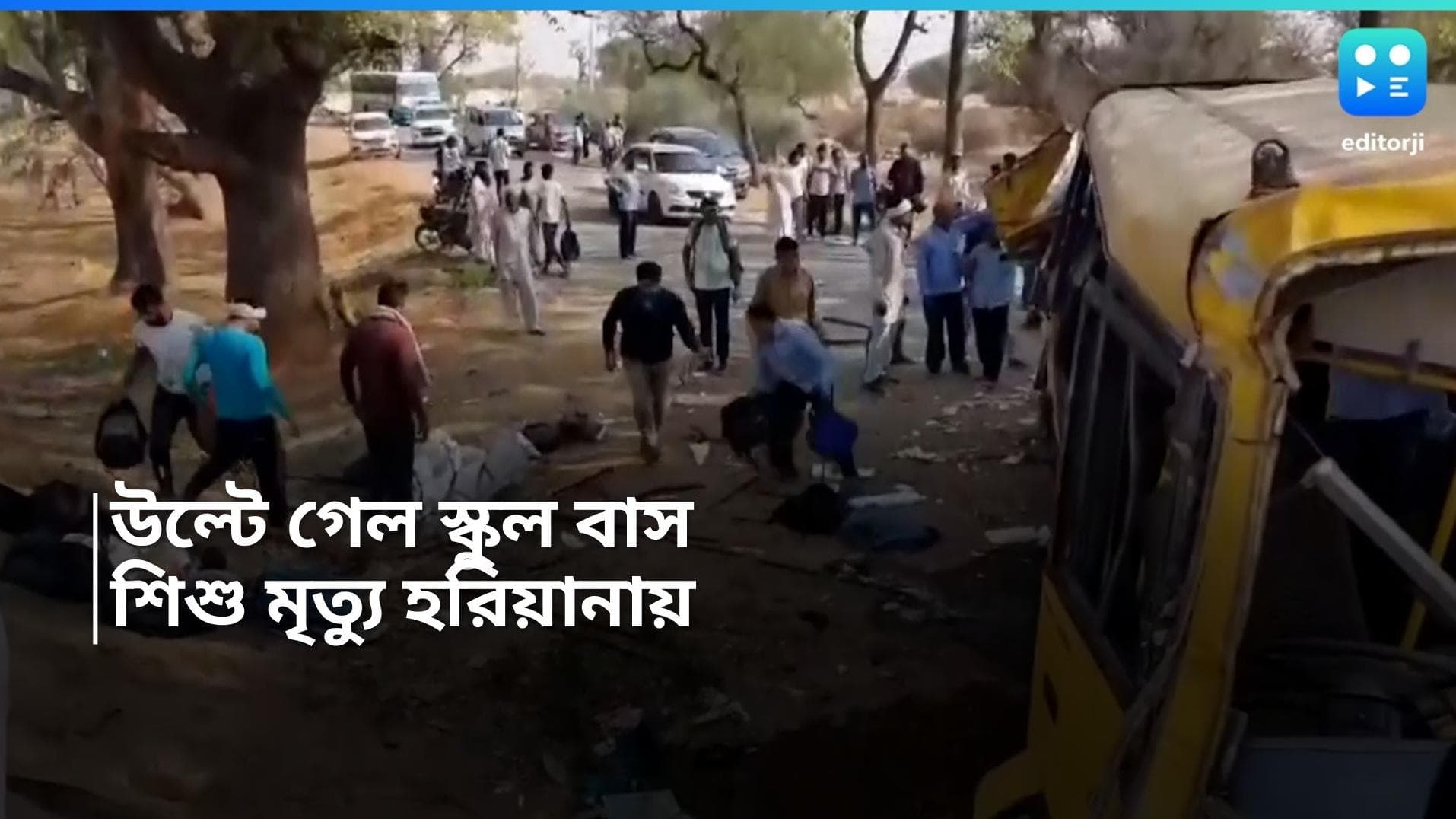 Haryana Accident : হরিয়ানায় মর্মান্তিক দুর্ঘটনা, বাস উল্টে ৬ শিশুর মৃত্যু